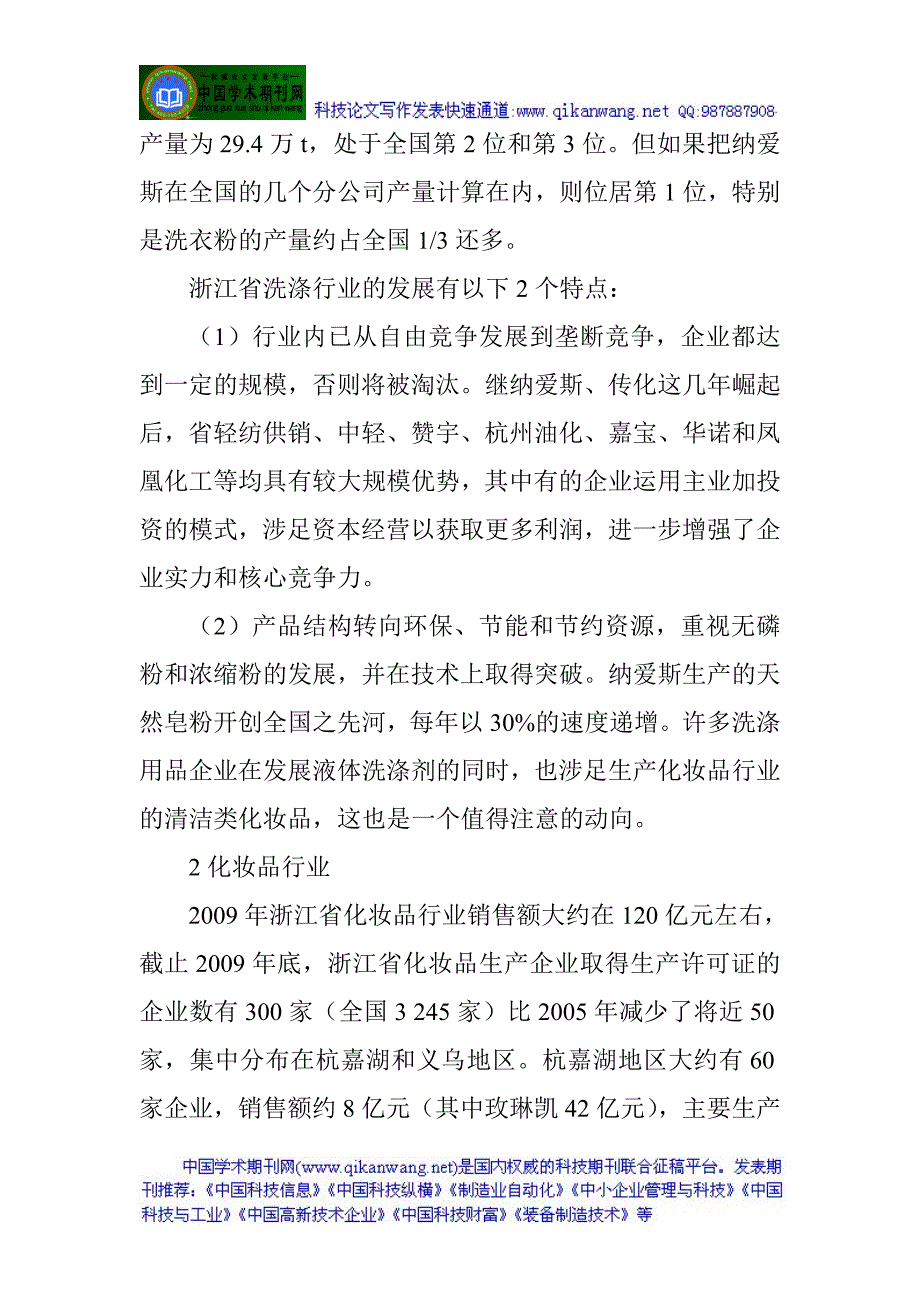 化工产业发展论文化工产品发展论文浙江日化行业的发展与特点_第2页