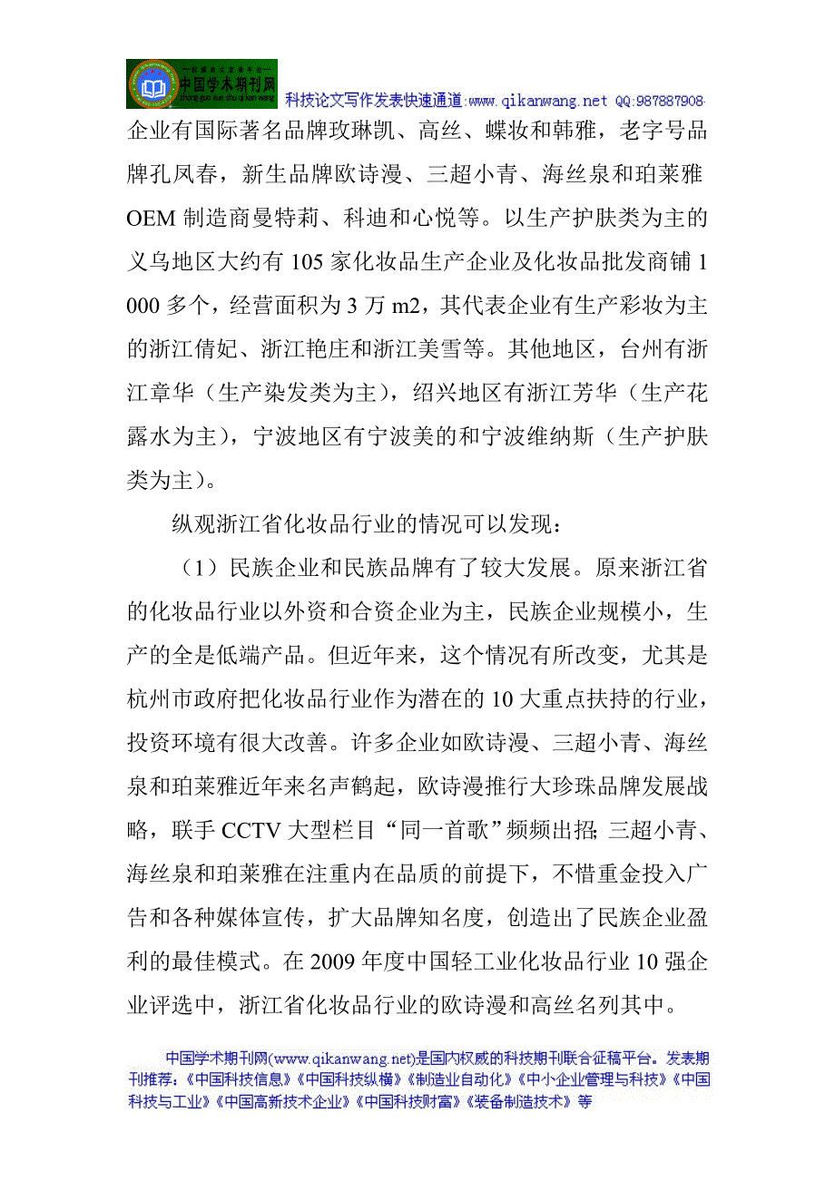 化工产业发展论文化工产品发展论文浙江日化行业的发展与特点_第3页