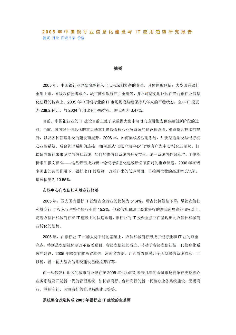 2006年中国银行业信息化建设与it应用趋势研究报告_第1页