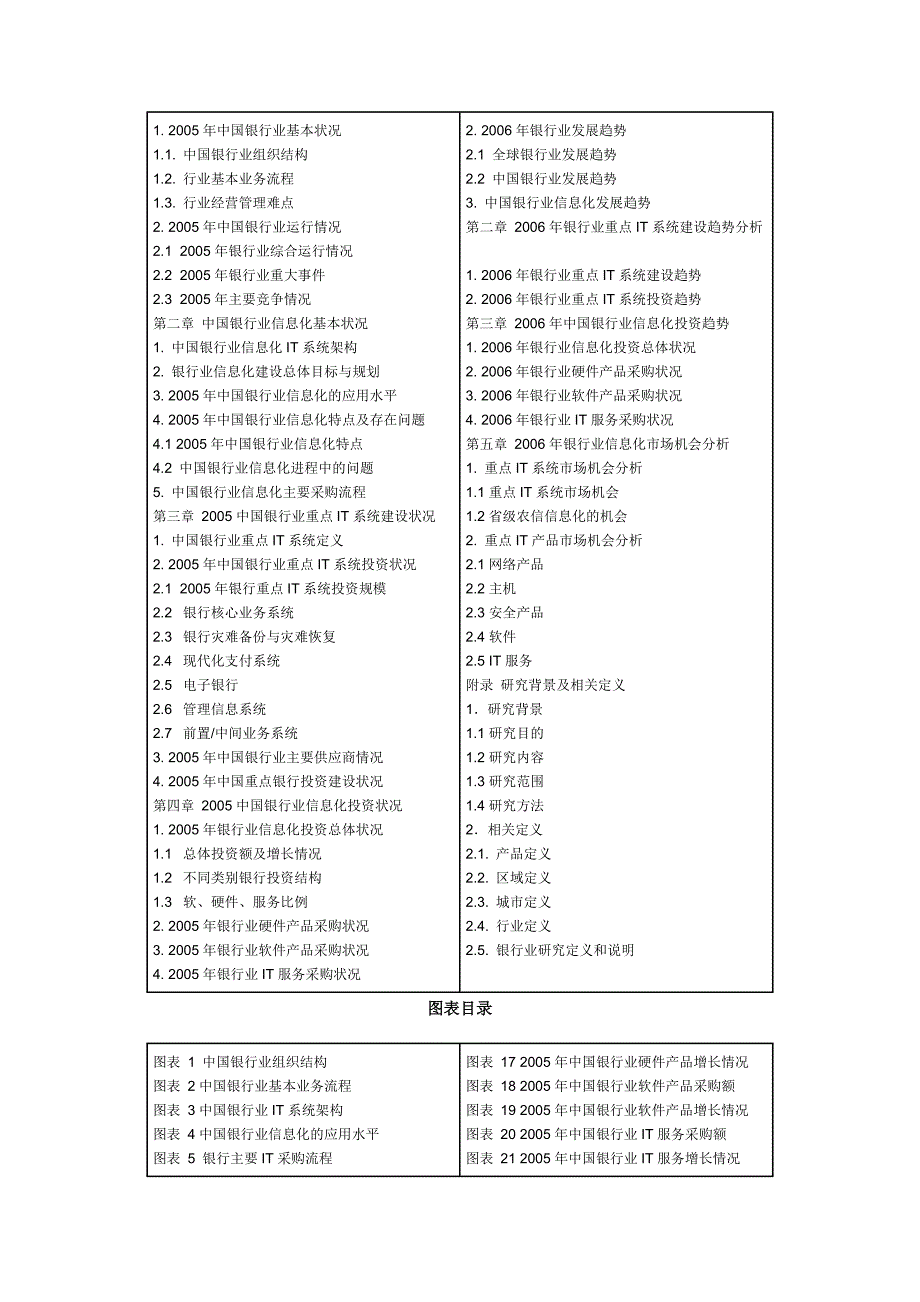 2006年中国银行业信息化建设与it应用趋势研究报告_第3页