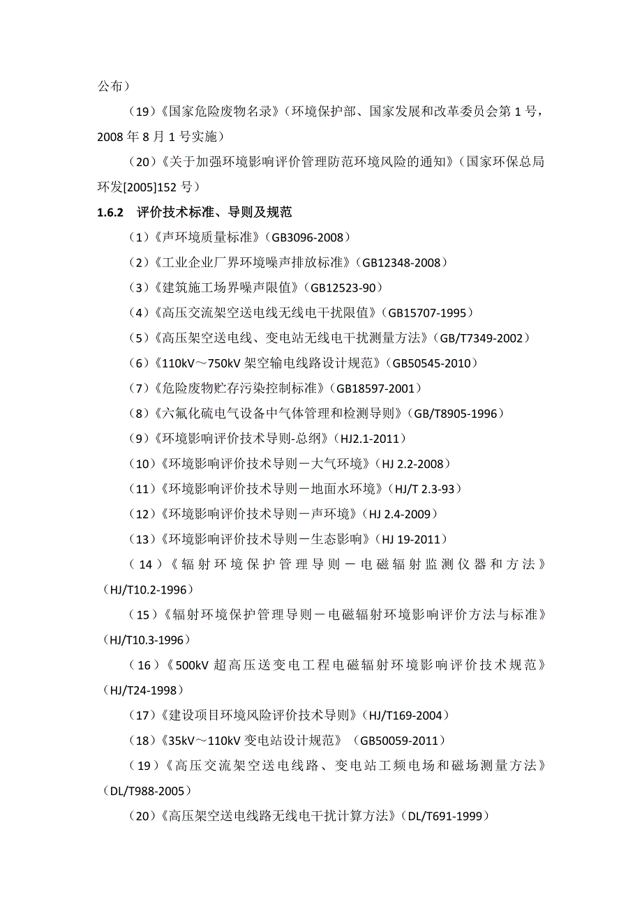 110kv输变电工程环境影响报告表编制依据名录_第4页