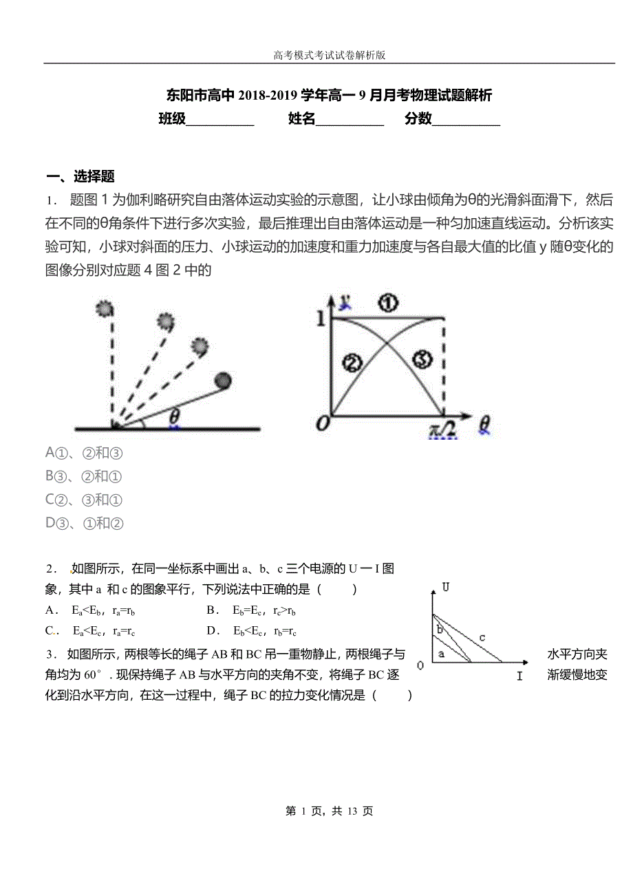 东阳市高中2018-2019学年高一9月月考物理试题解析_第1页