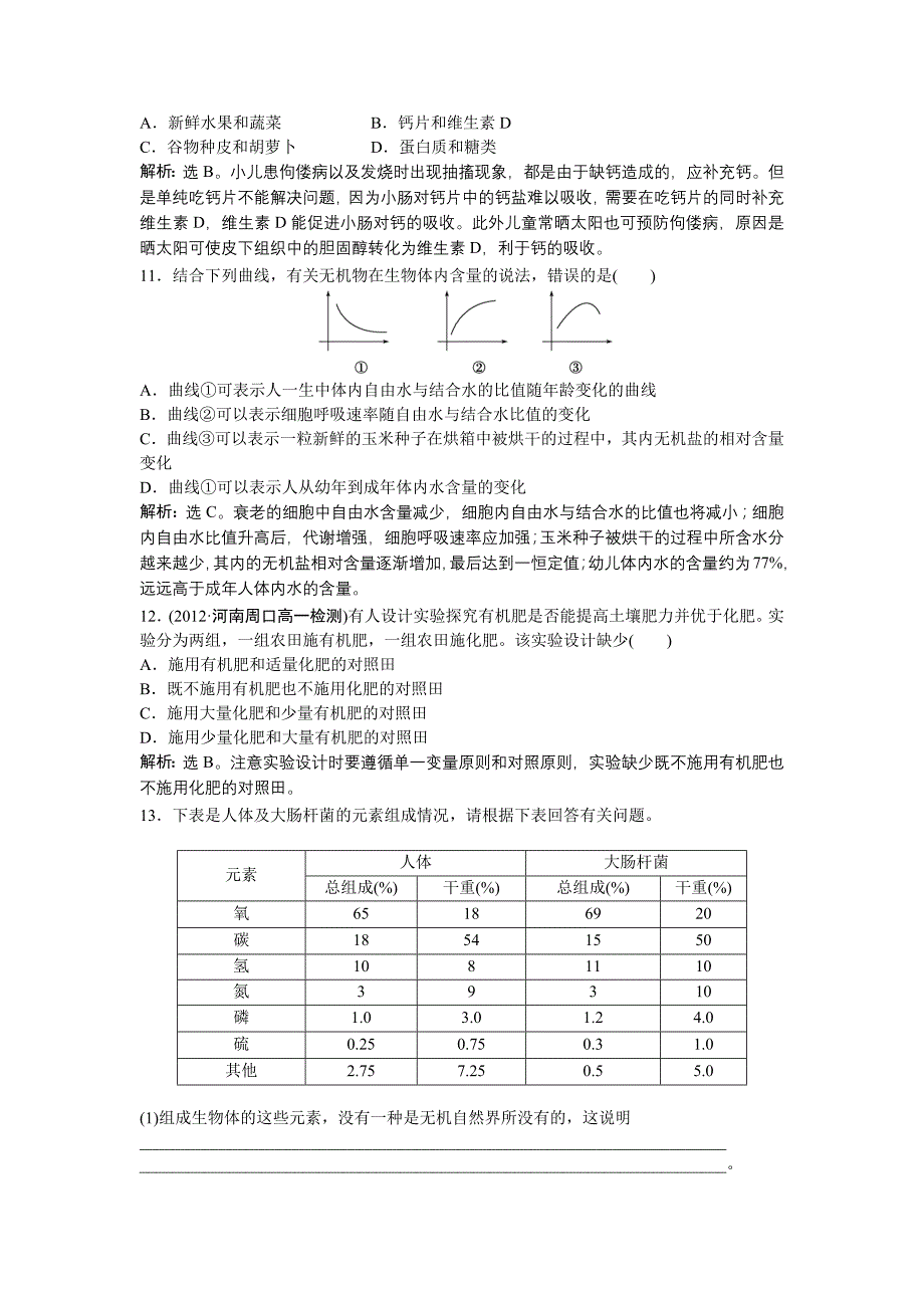 人教版生物必修1：第二章 第一节 知能演练轻巧夺冠_第4页