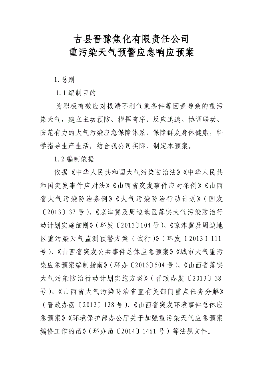 焦化有限责任公司重污染天气预警应急响应预案_第1页