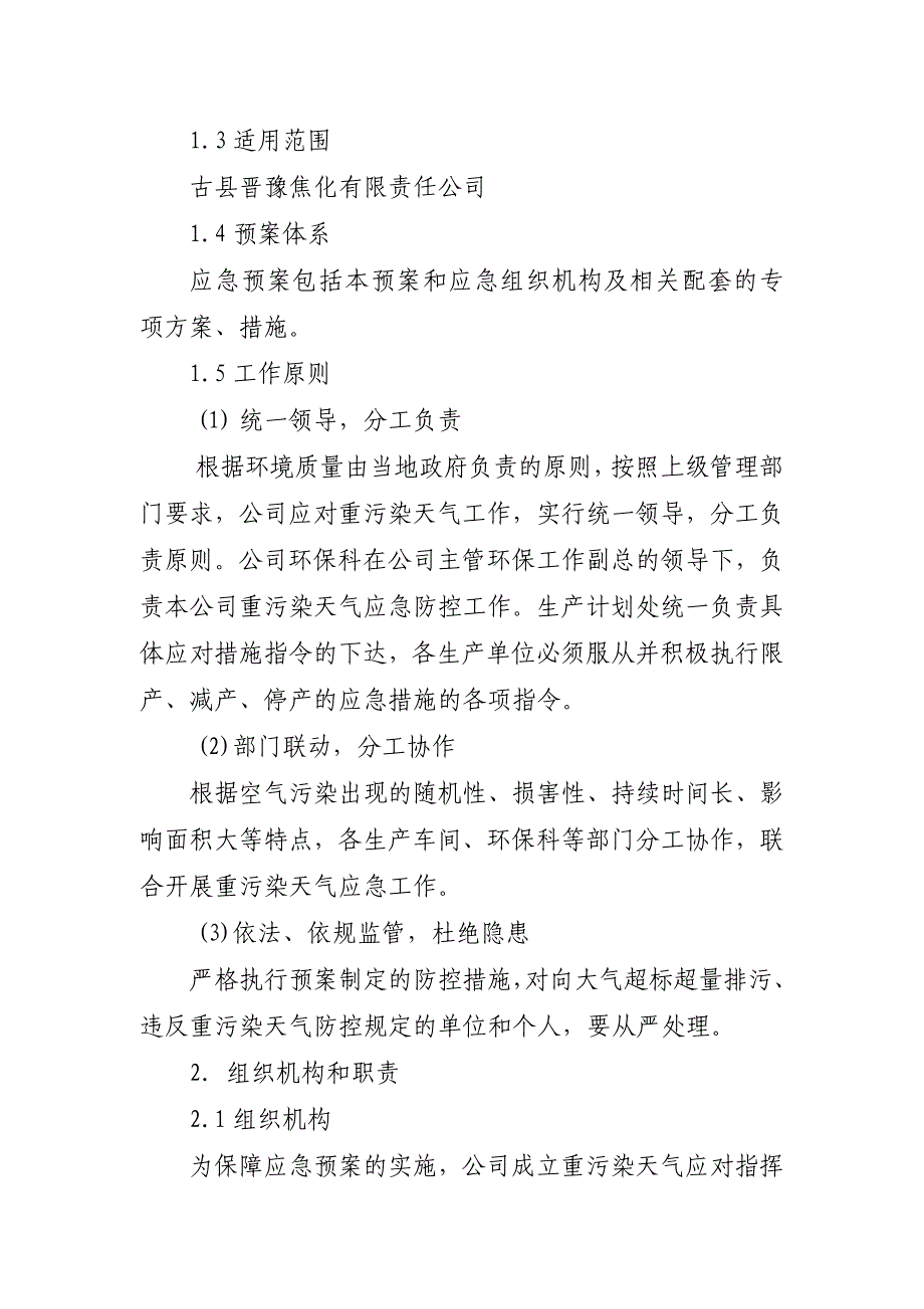 焦化有限责任公司重污染天气预警应急响应预案_第2页