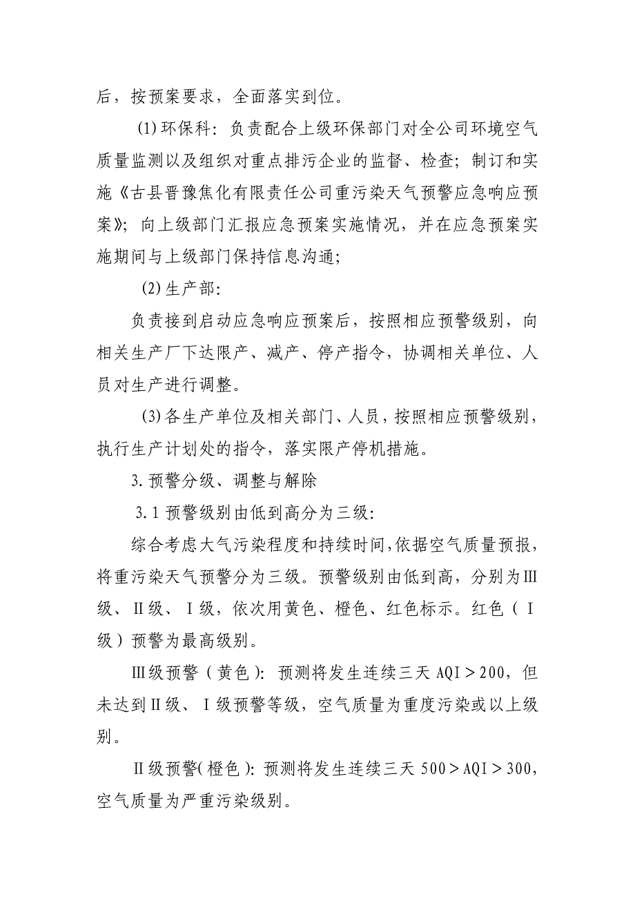 焦化有限责任公司重污染天气预警应急响应预案_第4页