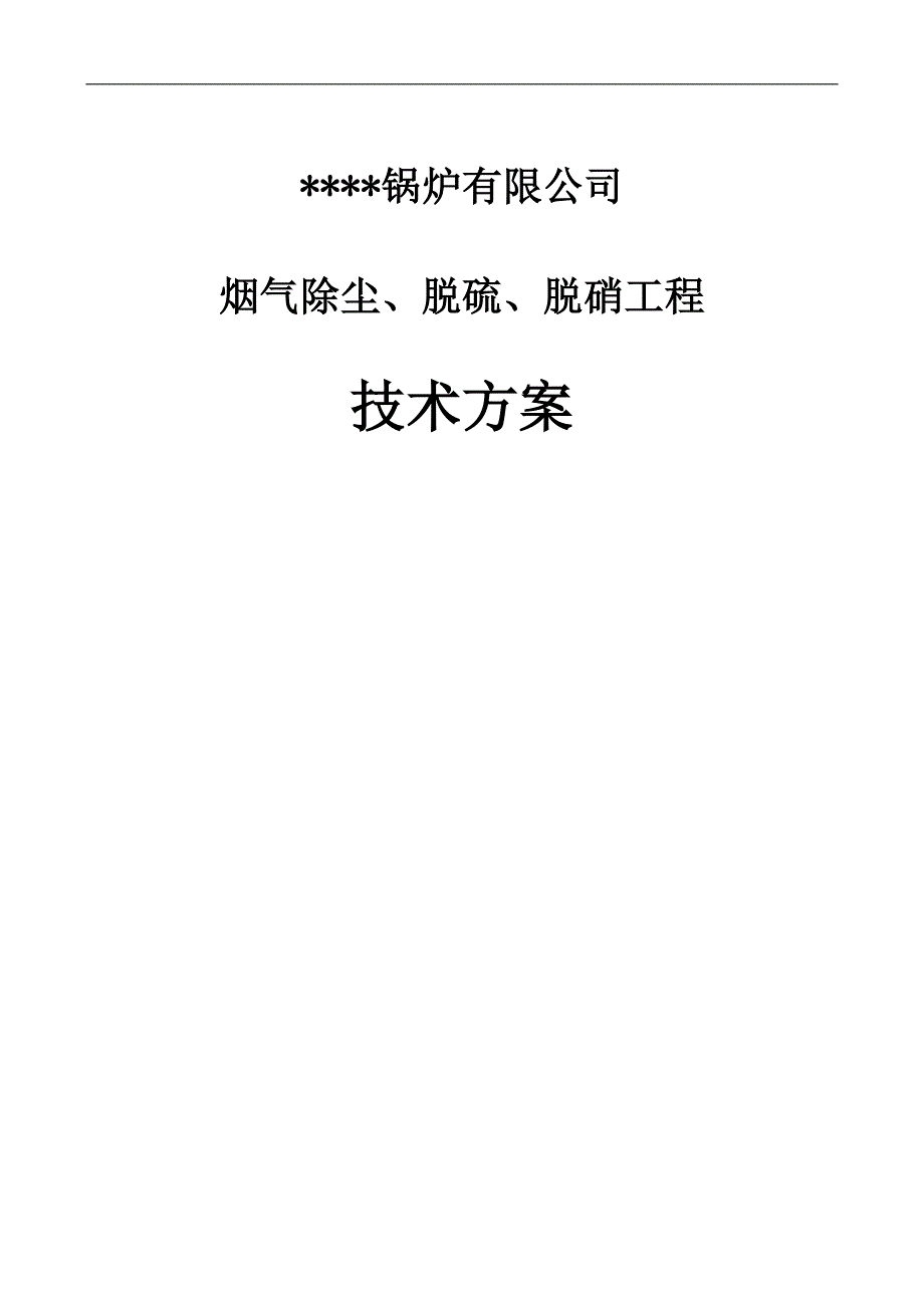 锅炉有限公司sncr烟气除尘、脱硫、脱硝工程技术方案_第1页