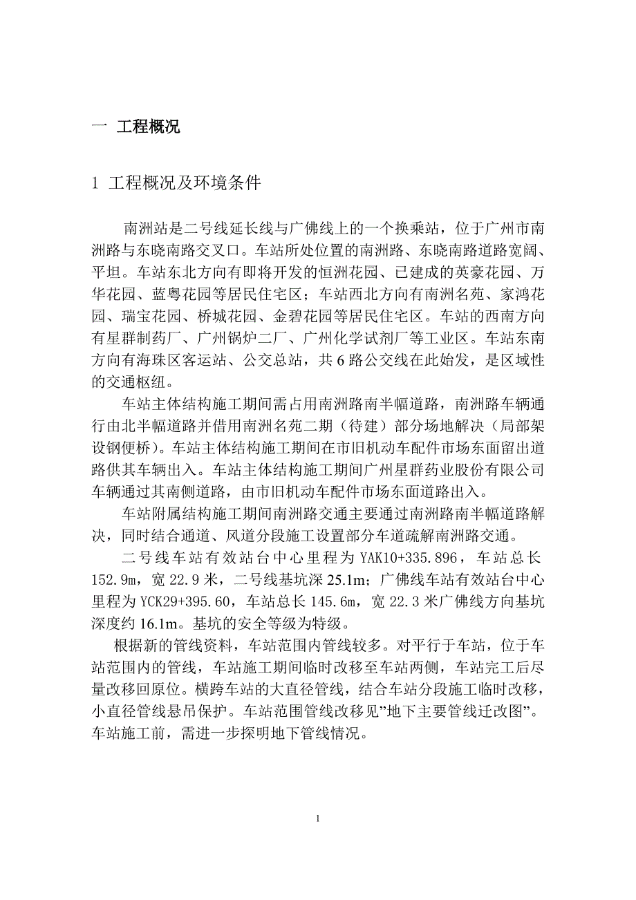 南洲站基坑支护方案_第1页