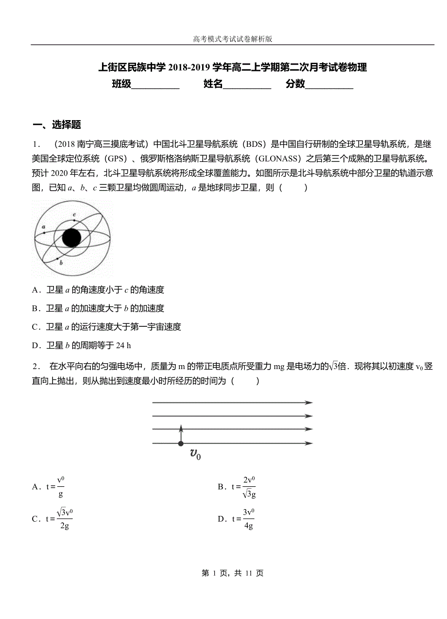 上街区民族中学2018-2019学年高二上学期第二次月考试卷物理_第1页