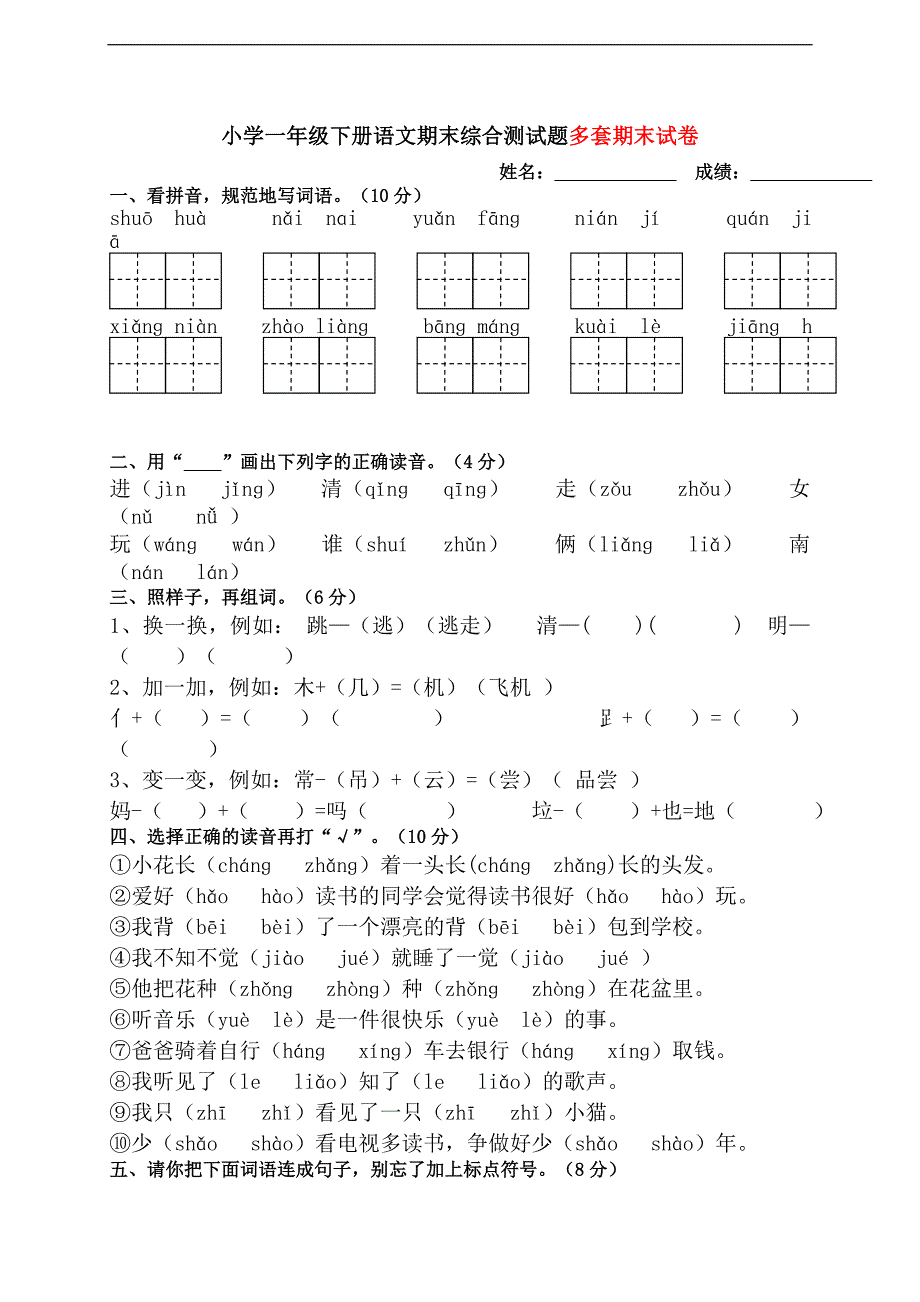 2017新版一年级下册语文期末测试试卷word档32页_第1页