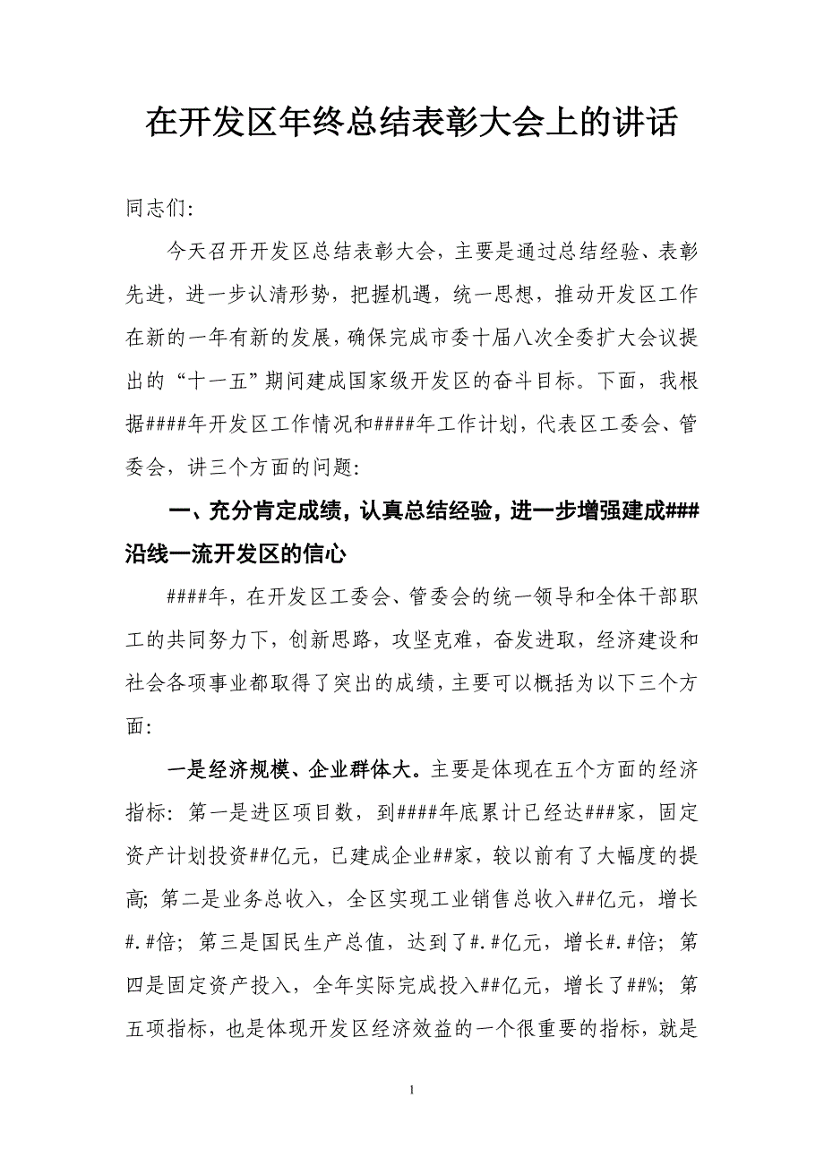 在开发区年终总结表彰大会上的讲话_第1页