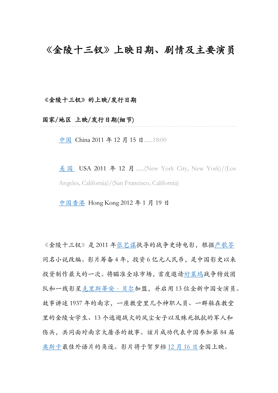 《金陵十三钗》上映日期、剧情及主要演员_第1页
