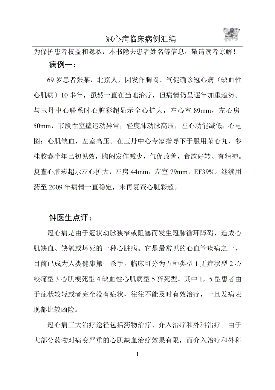 冠心病病例doc-为保护患者权益和隐私,本书隐去患者姓名等信息,敬请_第1页