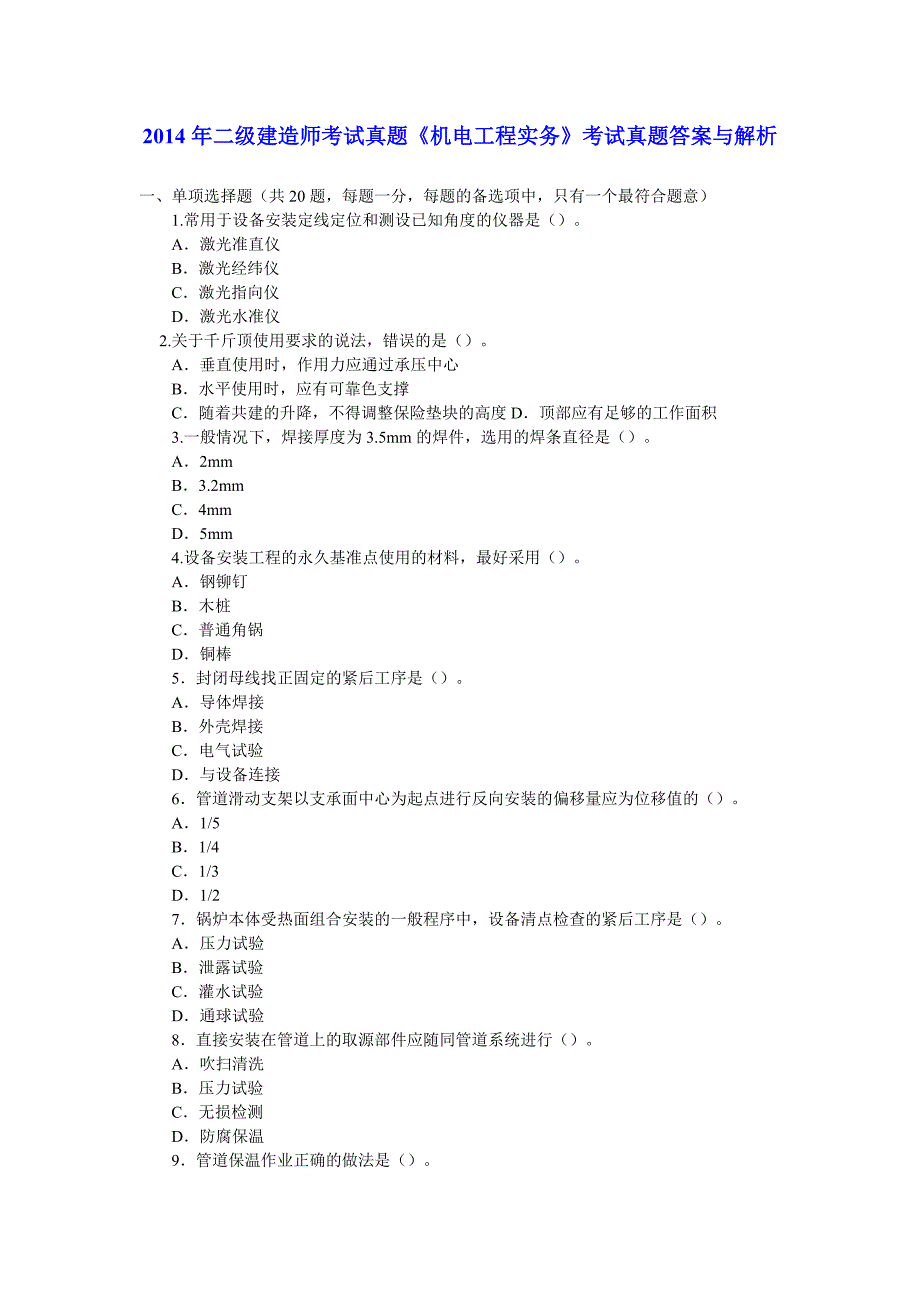 2017年二级建造师考试真题《机电工程实务》考试真题答案与解析最佳原创_第1页