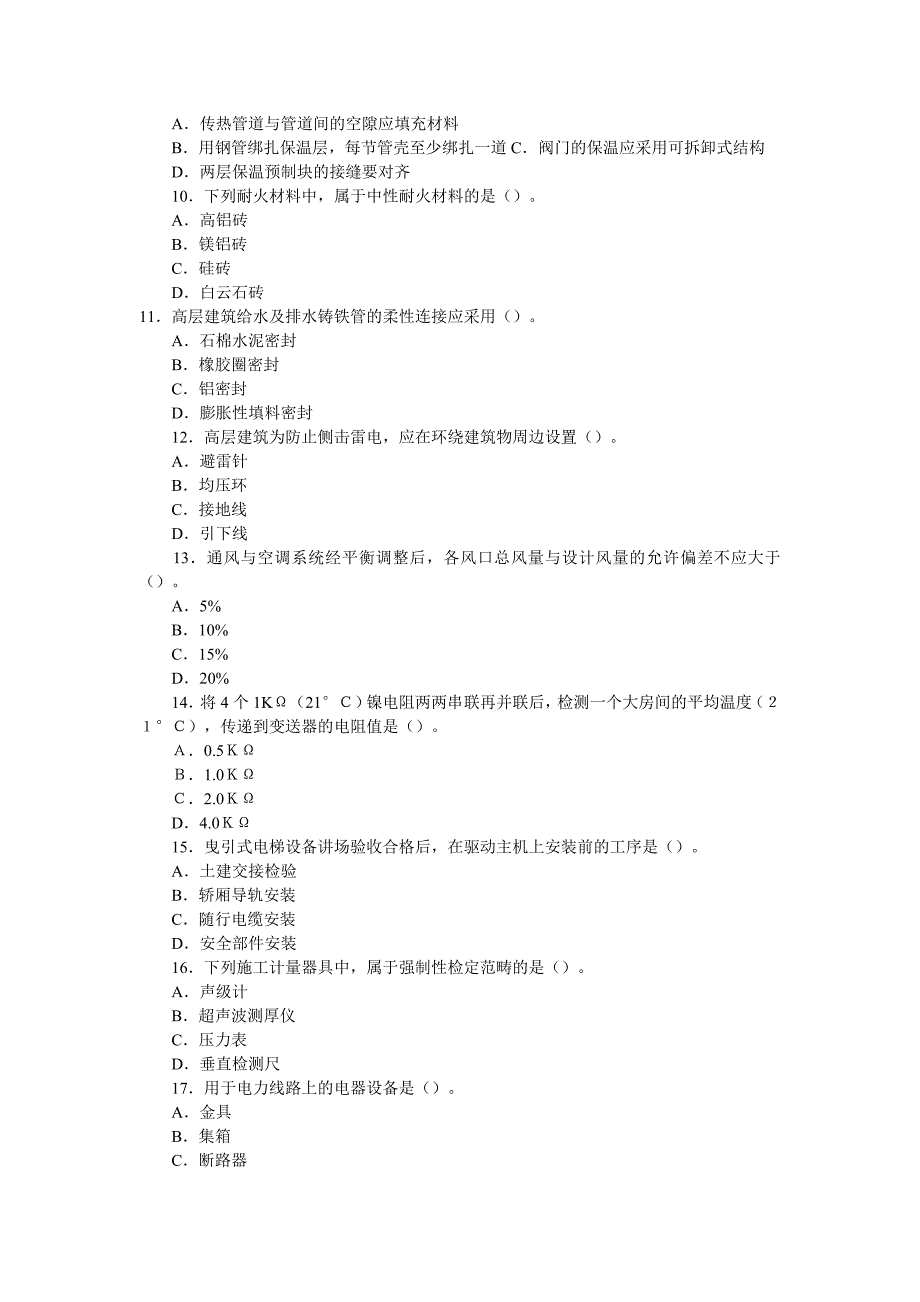 2017年二级建造师考试真题《机电工程实务》考试真题答案与解析最佳原创_第2页