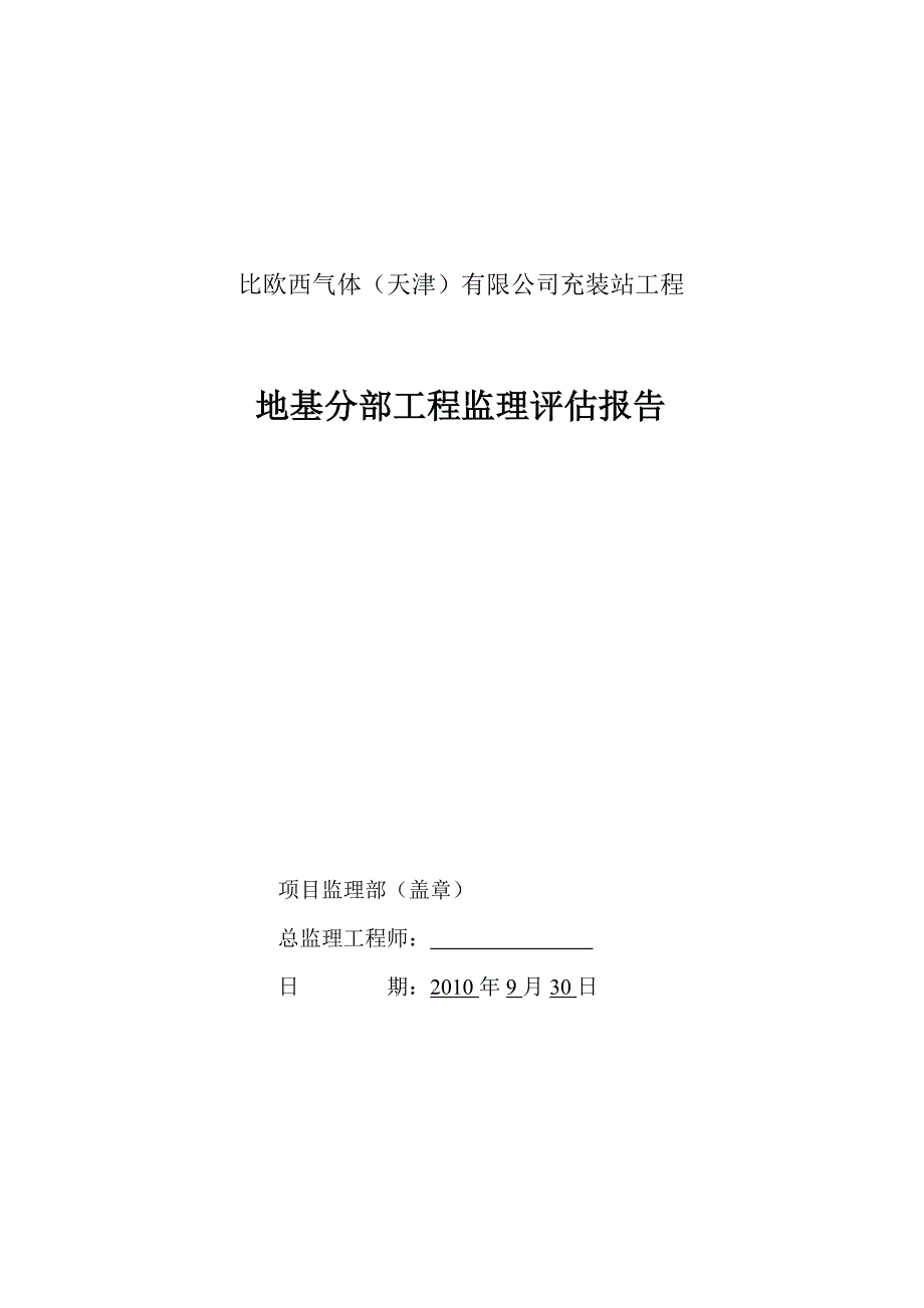 地基监理评估报告_第1页