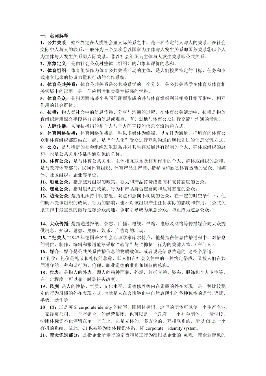 体育公共关系期末材料_第1页