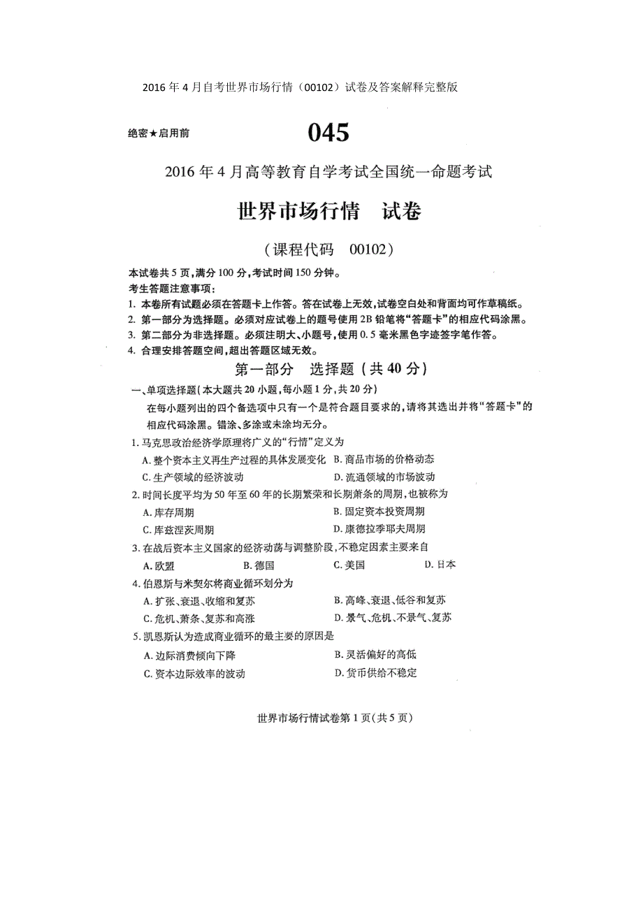 2016年4月自考世界市场行情(00102)试卷及答案解释完整版_第1页