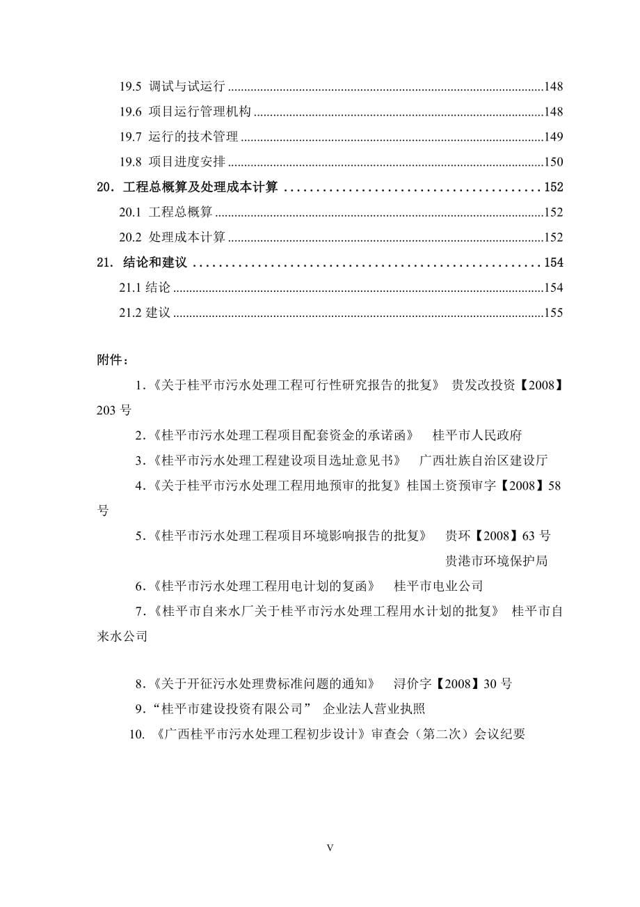 桂平市污水处理工程初步设计说明书(报批)_第5页