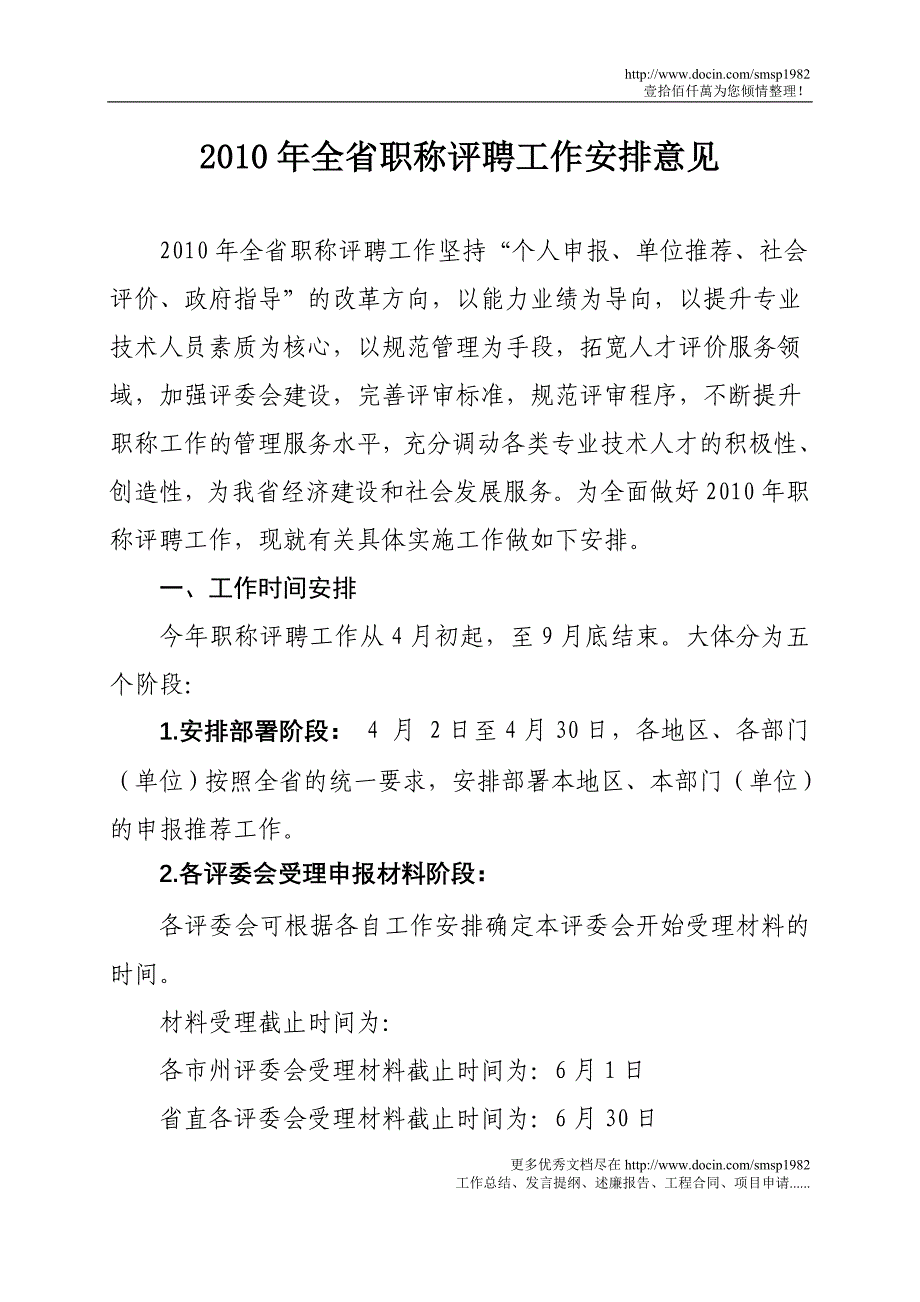 年全省职称评聘工作安排意见_第1页