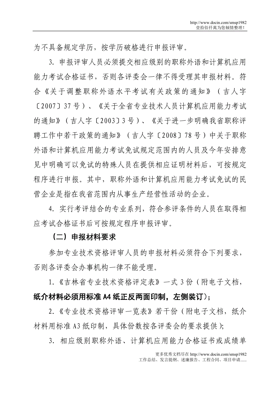 年全省职称评聘工作安排意见_第3页