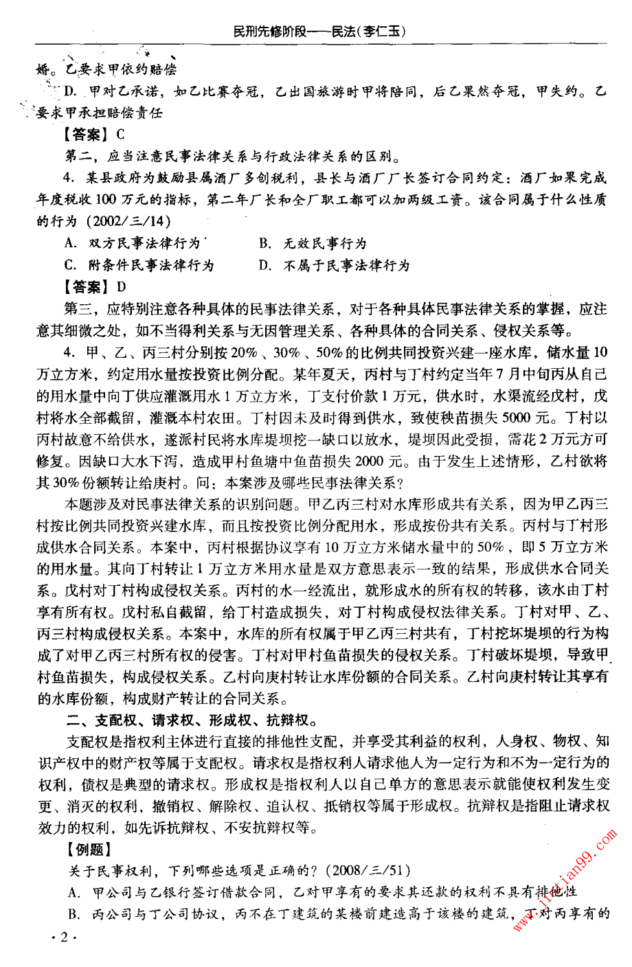 2011海天民刑先修班李仁玉民法讲义_第2页