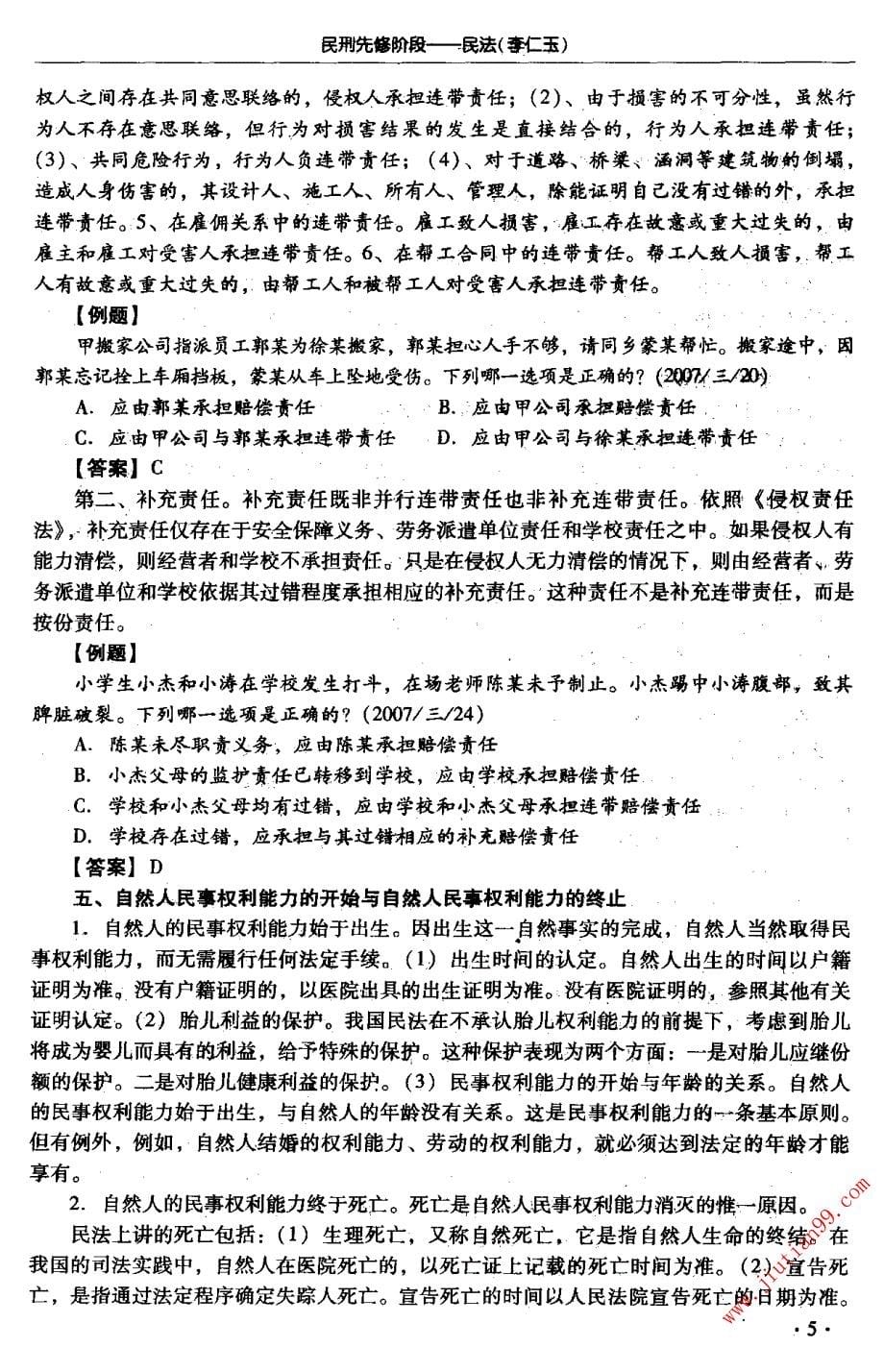 2011海天民刑先修班李仁玉民法讲义_第5页