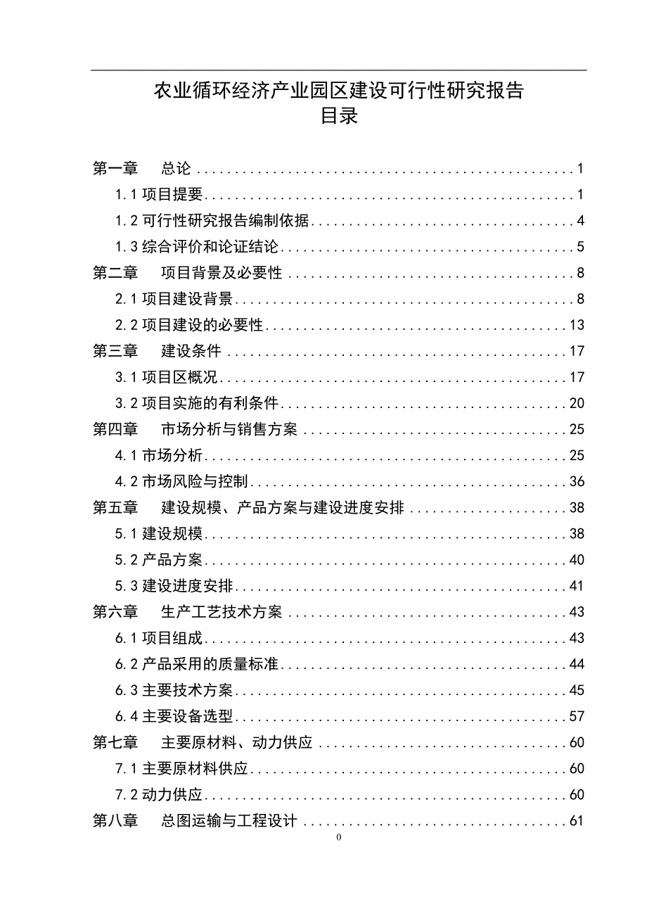 农业循环经济产业园区可行性评估报告.doc_第1页