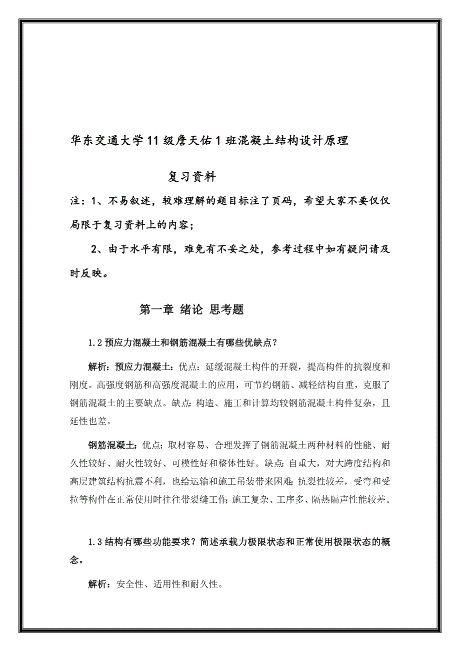 [考试]混凝土结构设计原理复习资料_第1页