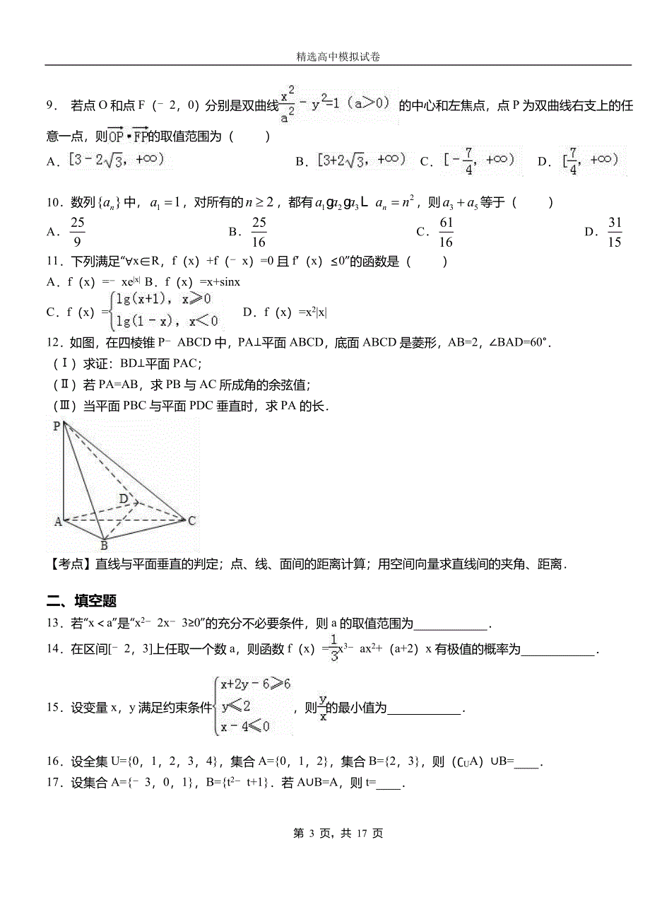 潮南区第三中学2018-2019学年上学期高二数学12月月考试题含解析_第3页