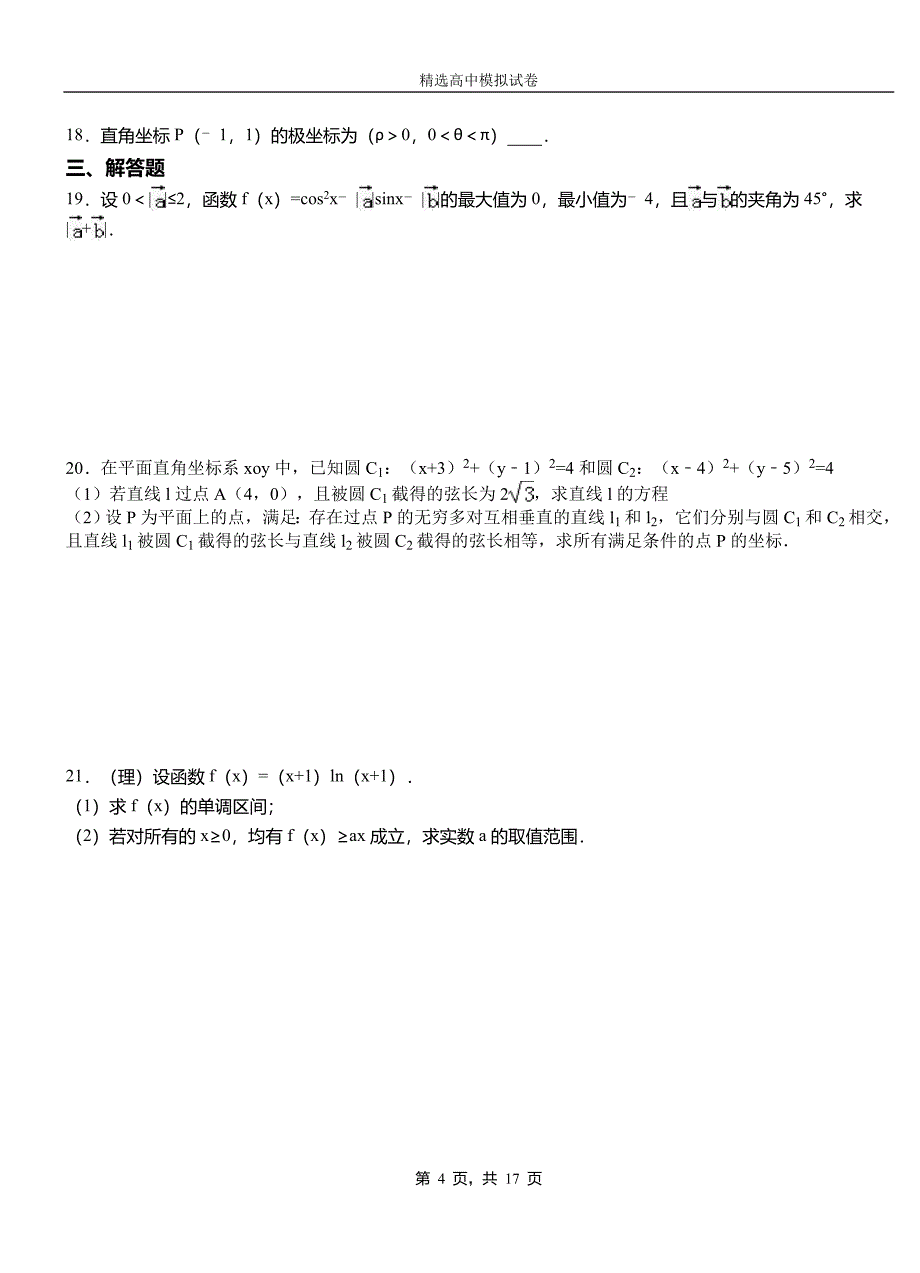 潮南区第三中学2018-2019学年上学期高二数学12月月考试题含解析_第4页