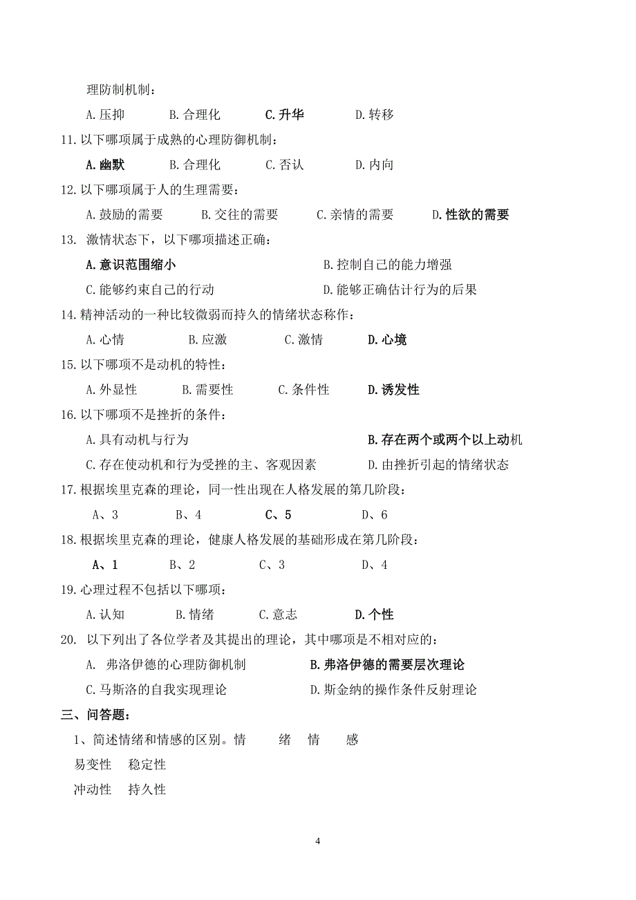 交大医学心理学习题册及答案(陈福国版)_第4页