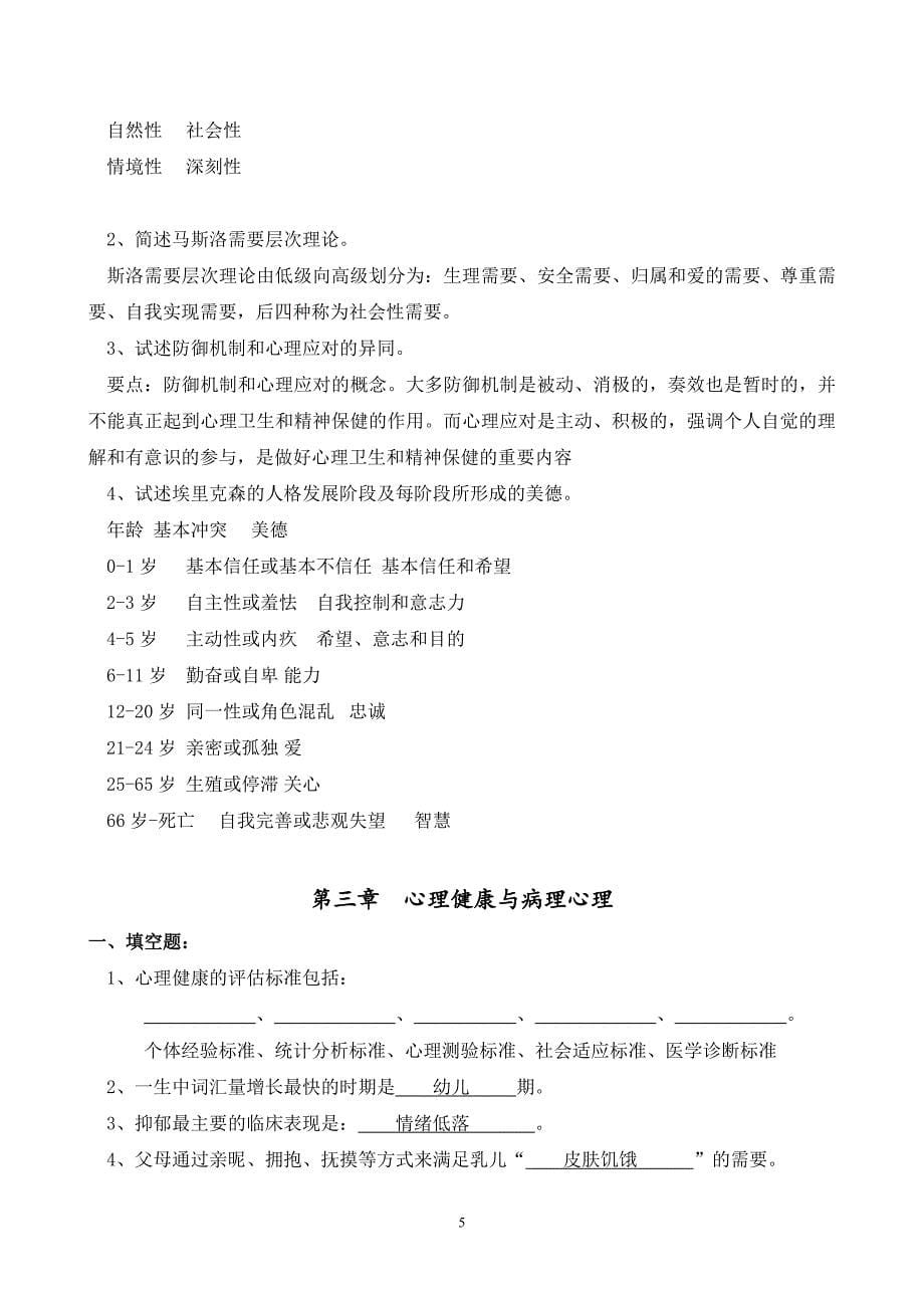 交大医学心理学习题册及答案(陈福国版)_第5页