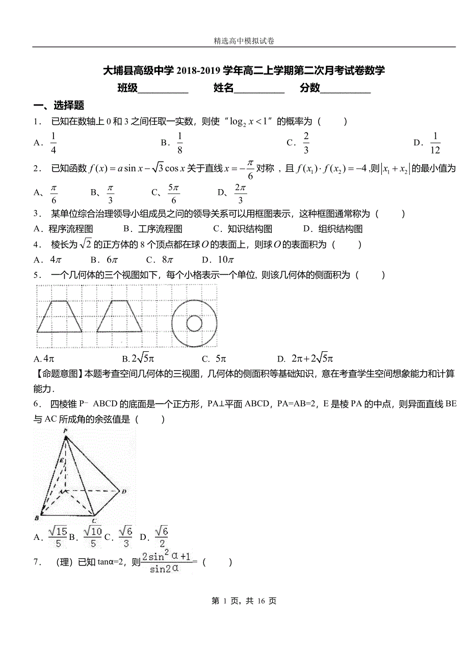 大埔县高级中学2018-2019学年高二上学期第二次月考试卷数学_第1页