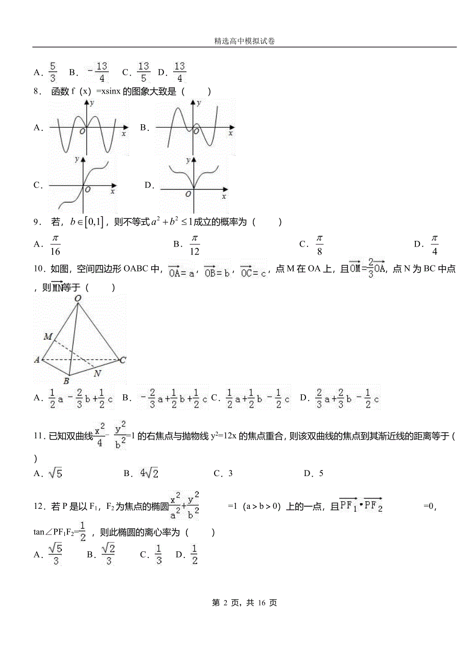 大埔县高级中学2018-2019学年高二上学期第二次月考试卷数学_第2页