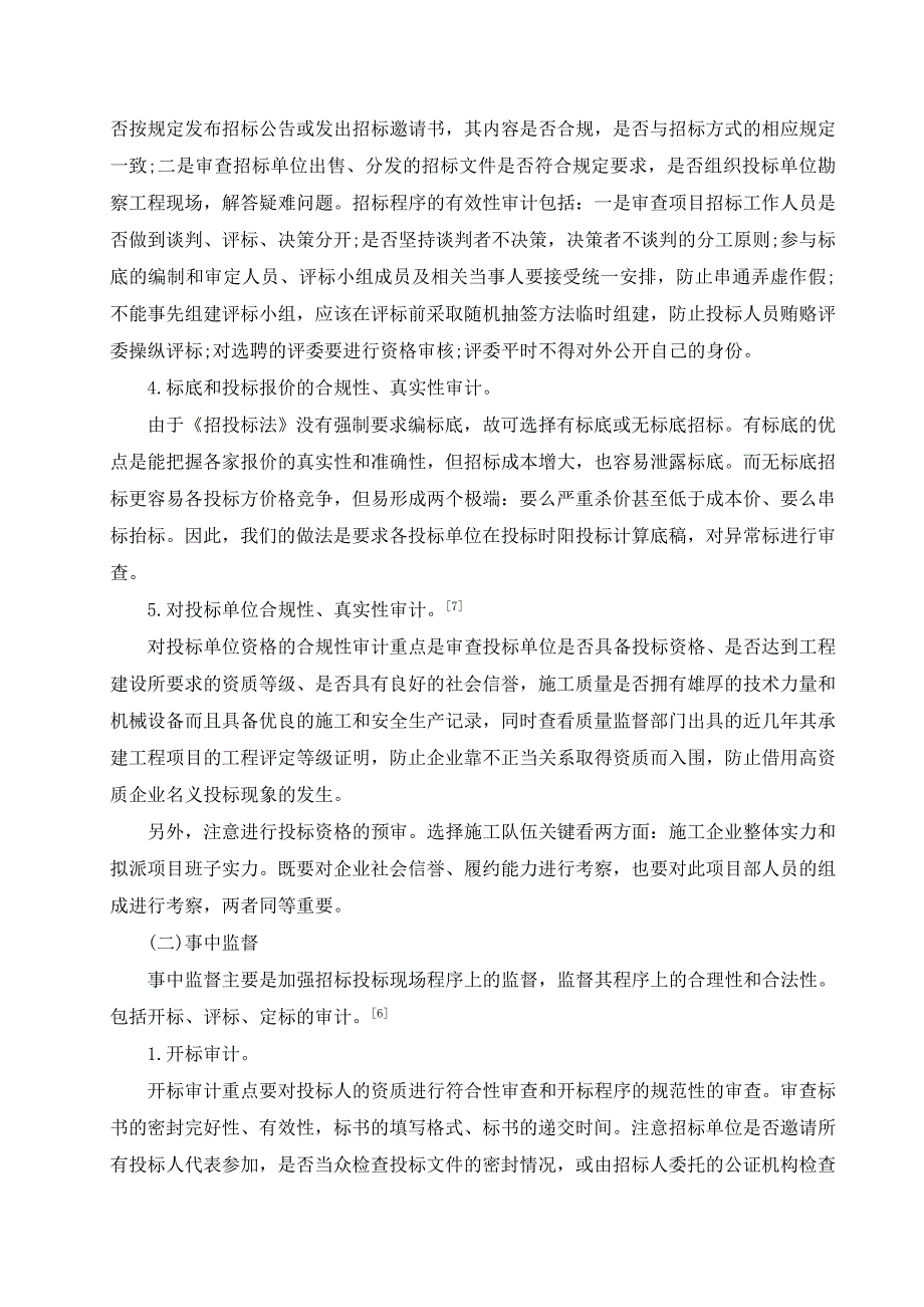 《浅谈招投标审计》doc版_第4页