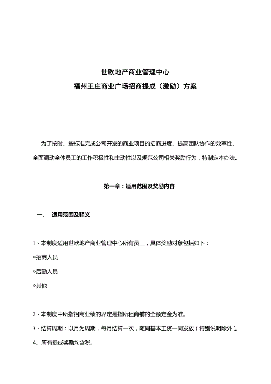 地产公司招商奖励方法_第1页