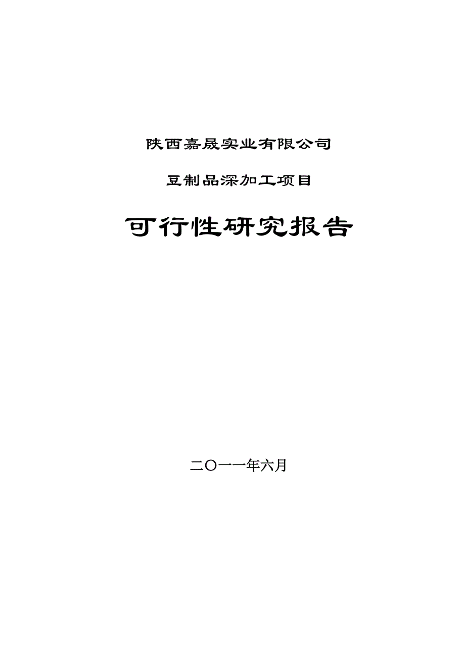 豆制品深加工项目 可行性研究报告_第1页