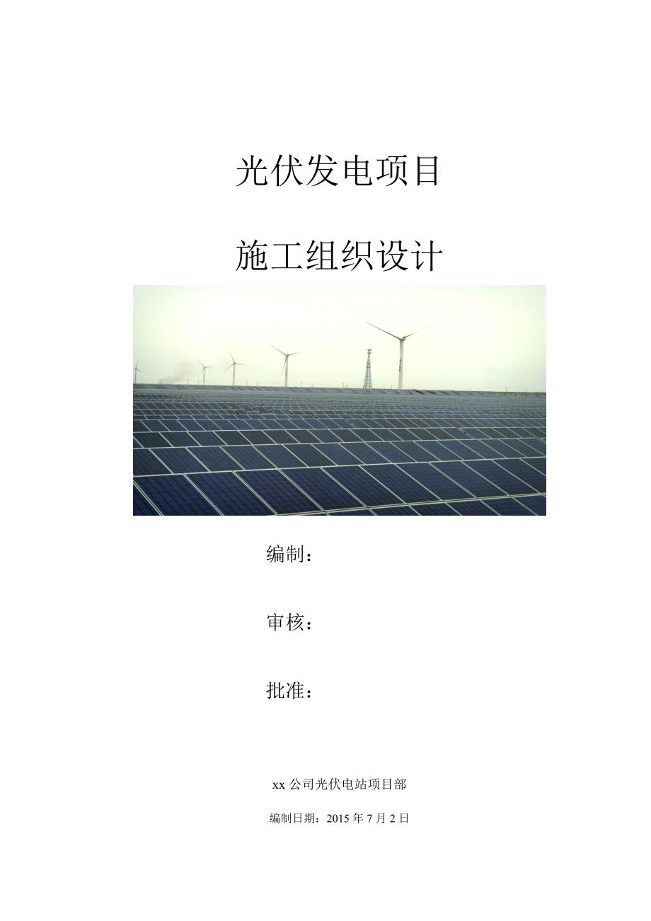 新建容量5.24mwp光伏发电项目施工组织设计_第1页