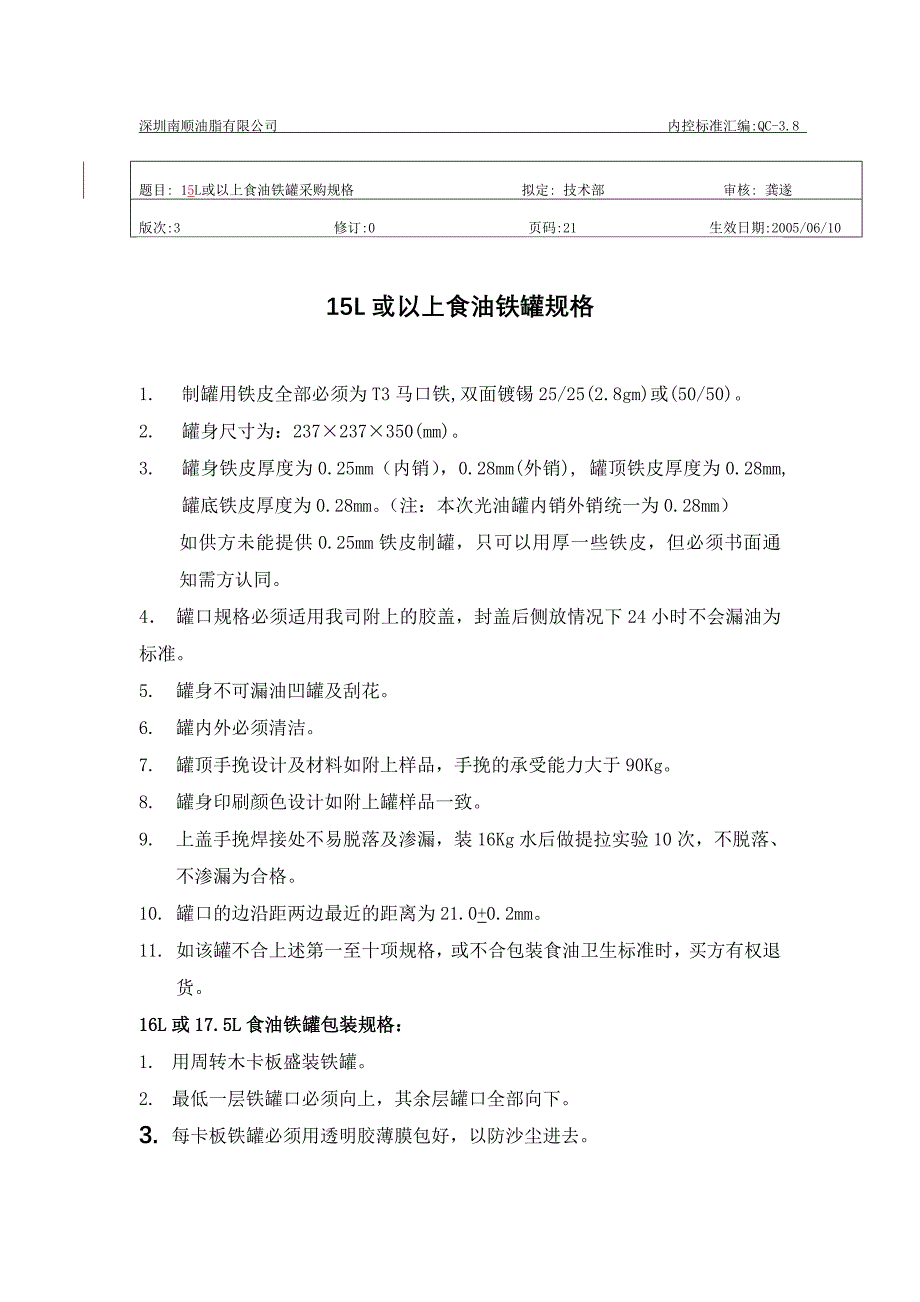 l或以上铁罐招标书_第4页