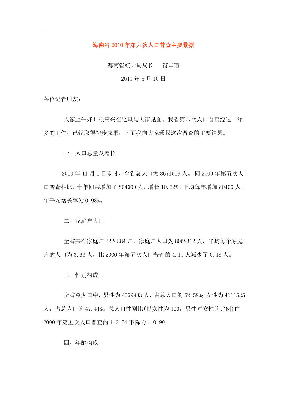 海南第六次全国人口普查_第1页