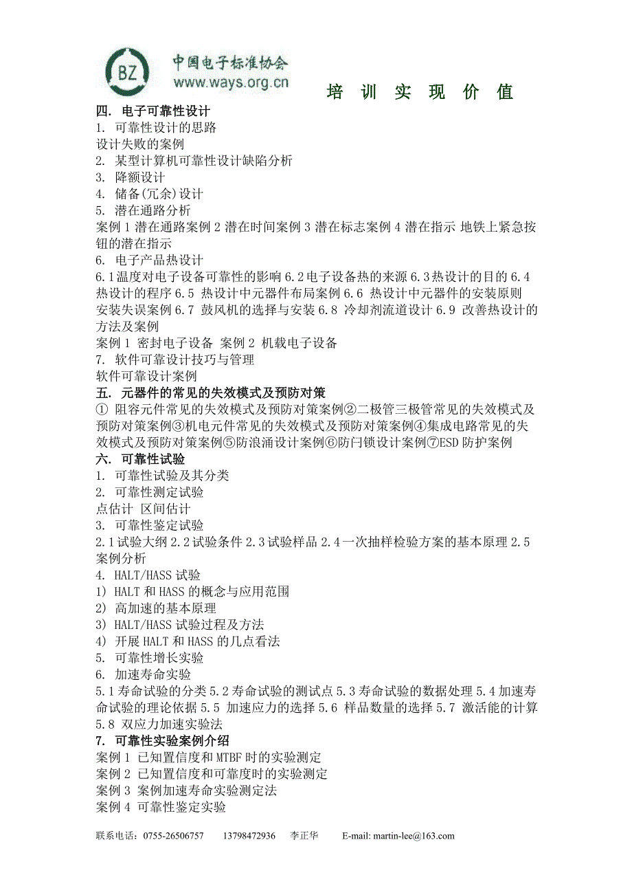 电子产品实用可靠性设计和试验技术高级研修班资料_第2页