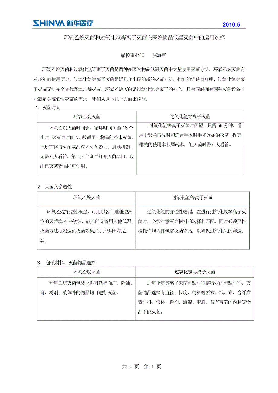 环氧乙烷灭菌和过氧化氢等离子灭菌在医院低温灭菌中的运用选择_第1页