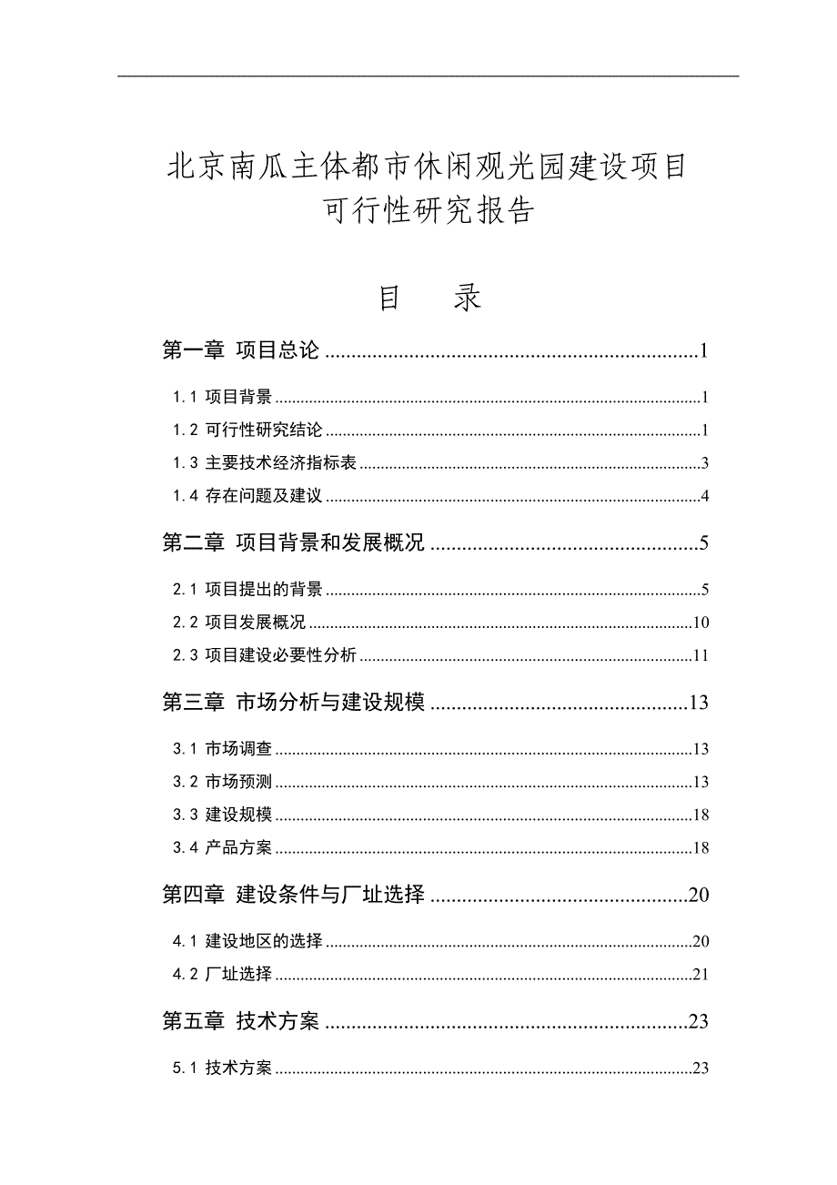 北京南瓜主体都市休闲观光园建设项目可行性研究报告.doc_第1页