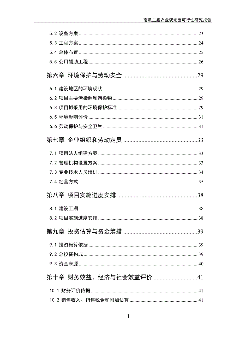 北京南瓜主体都市休闲观光园建设项目可行性研究报告.doc_第2页