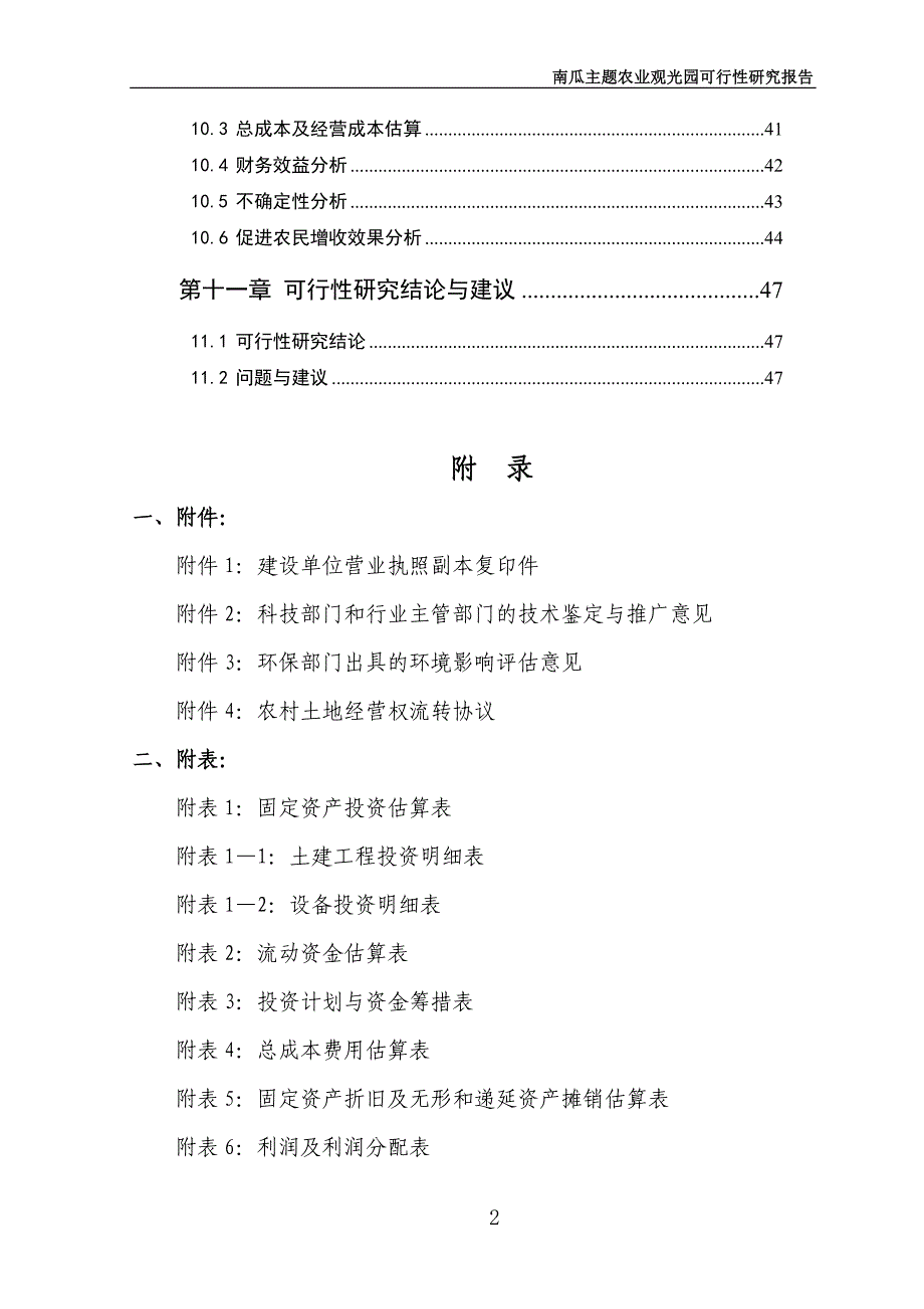 北京南瓜主体都市休闲观光园建设项目可行性研究报告.doc_第3页