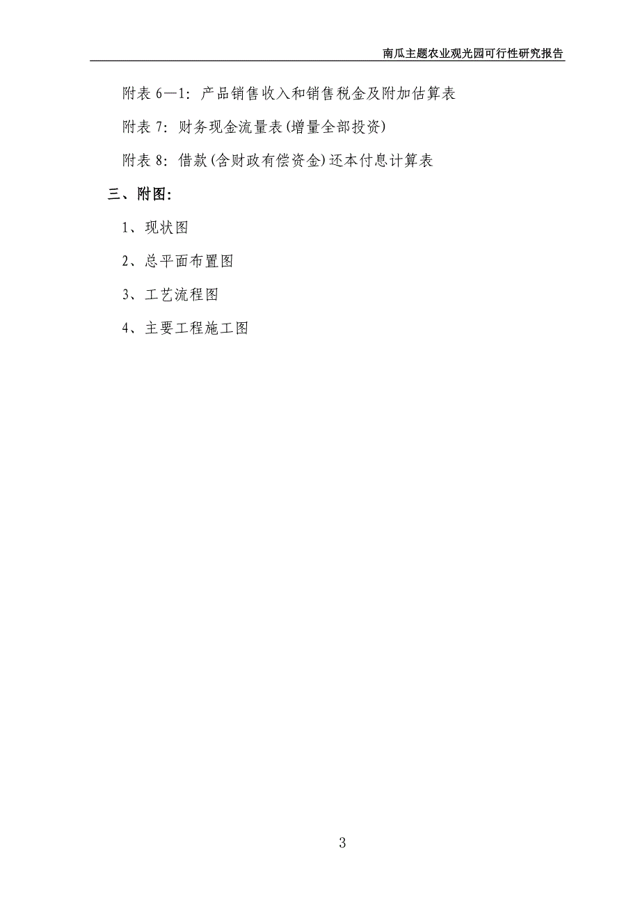 北京南瓜主体都市休闲观光园建设项目可行性研究报告.doc_第4页