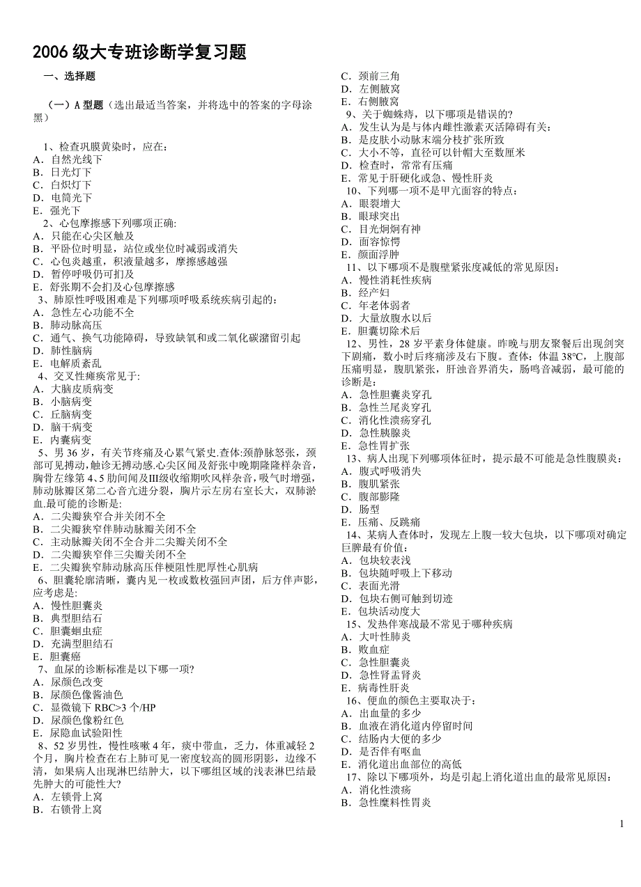 2006级大专班诊断学复习题_第1页