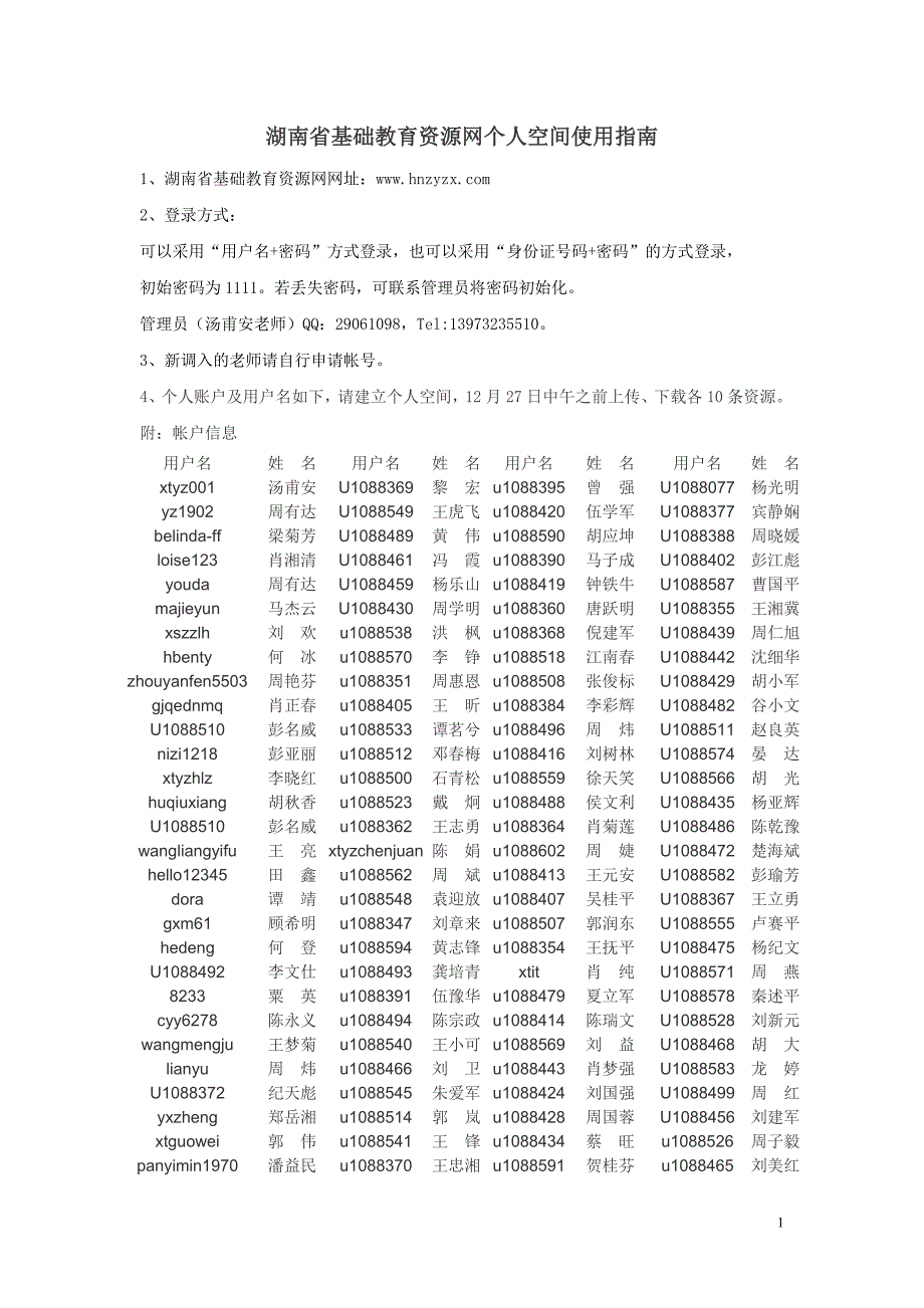 湖南省基础教育资源网个人空间使用指南_第1页