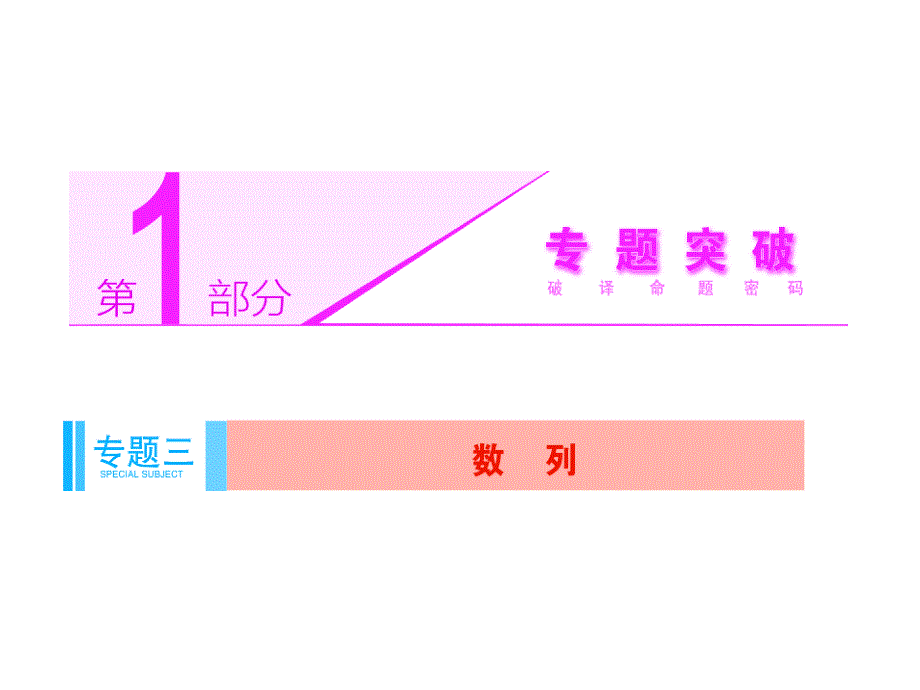 2014届高考数学(理科)二轮专题突破辅导与测试课件专题三 第1讲 等差数列、等比数列选择、填空题型_第1页